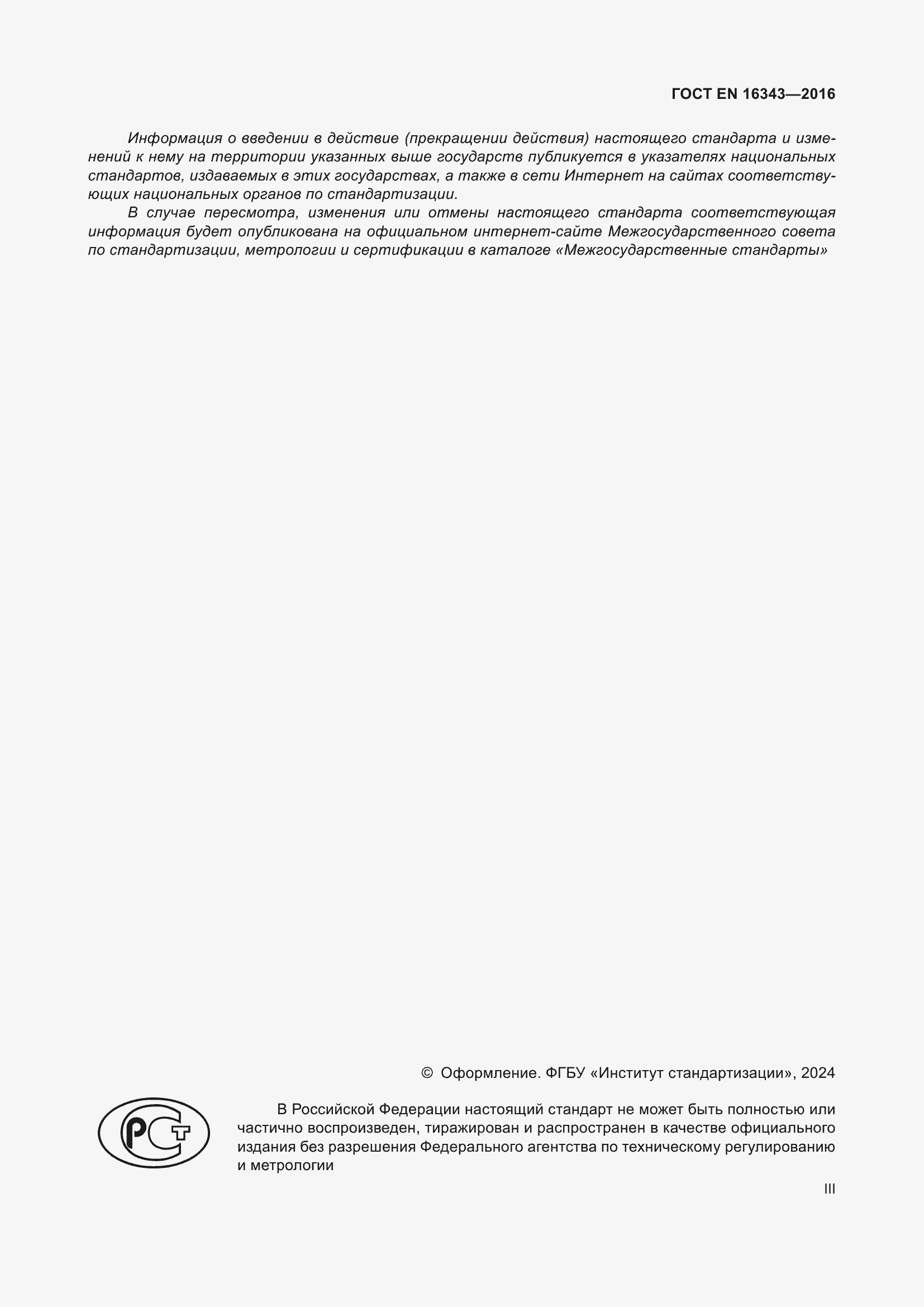 Страница 3 ГОСТ EN 16343-2016