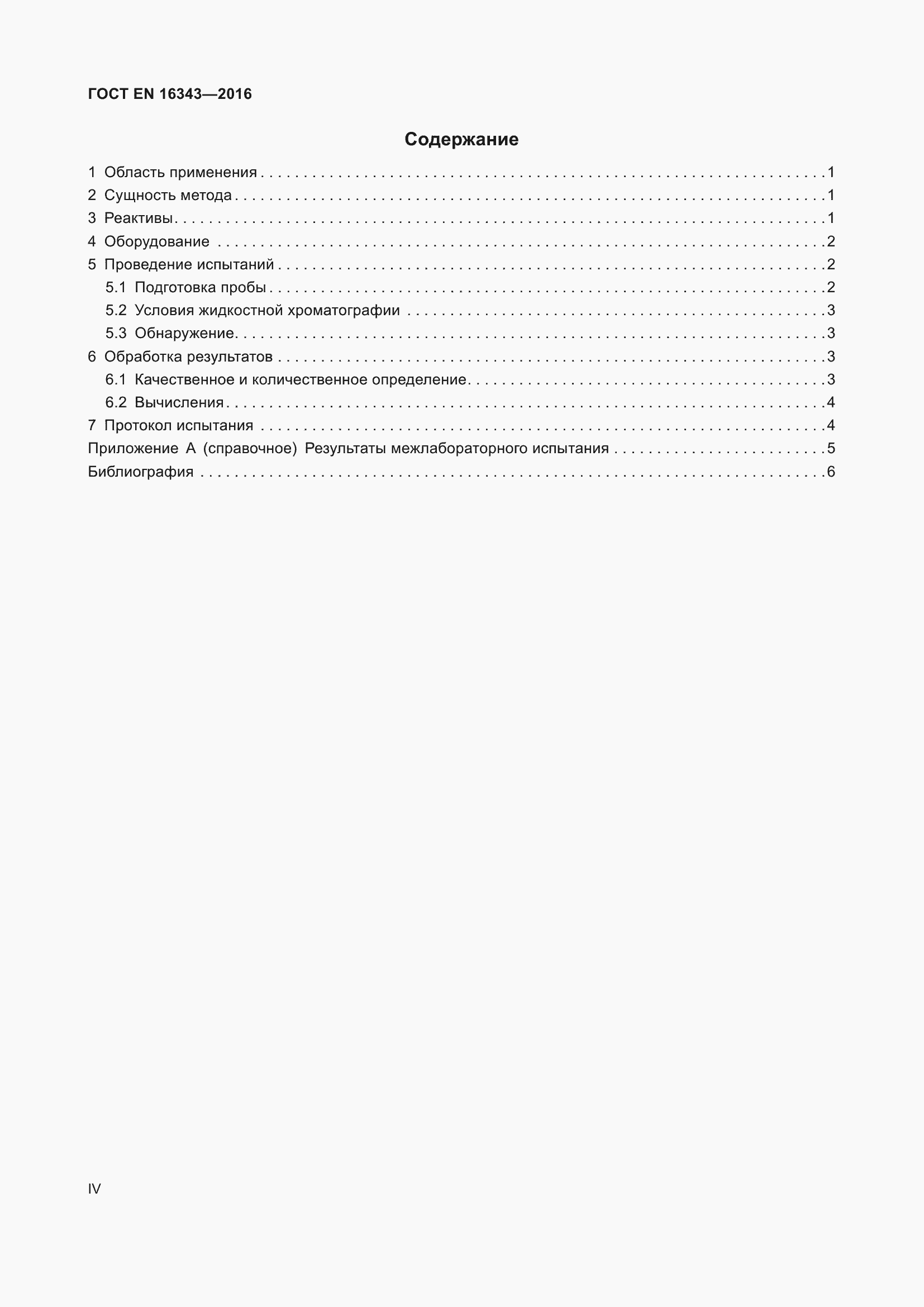 Страница 4 ГОСТ EN 16343-2016