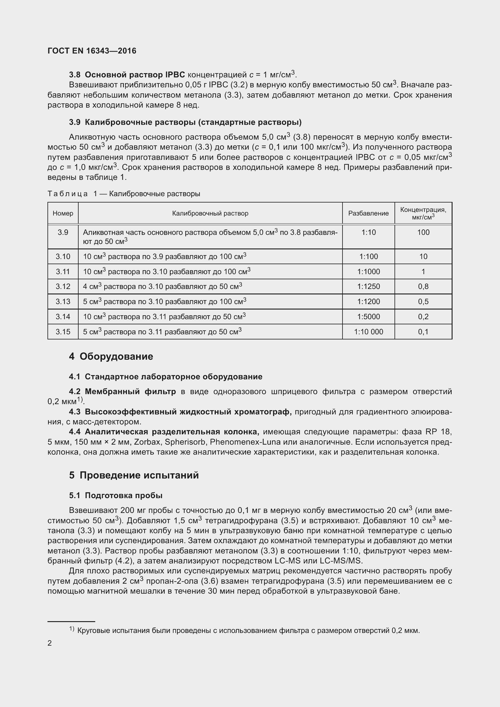 Страница 6 ГОСТ EN 16343-2016