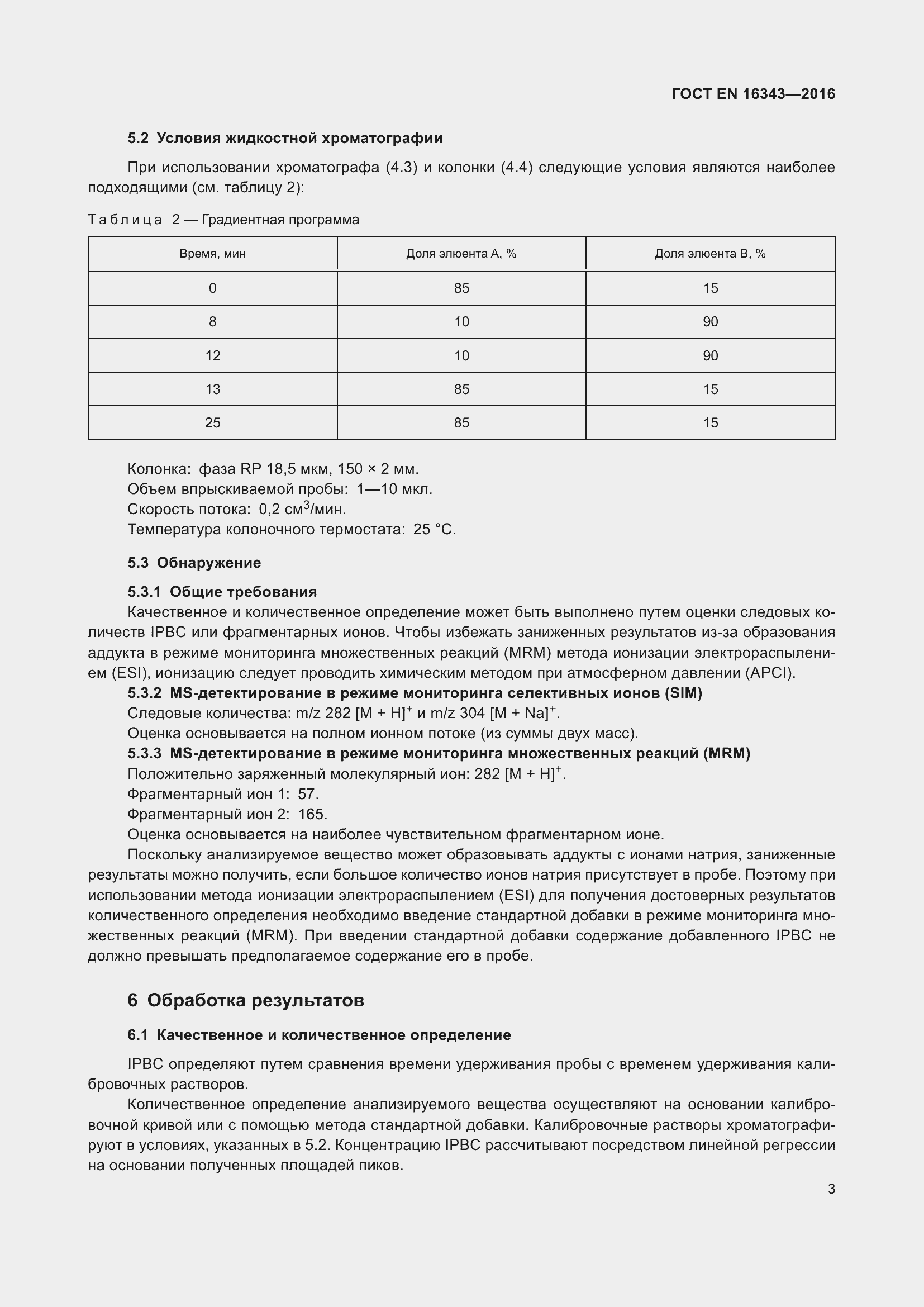 Страница 7 ГОСТ EN 16343-2016