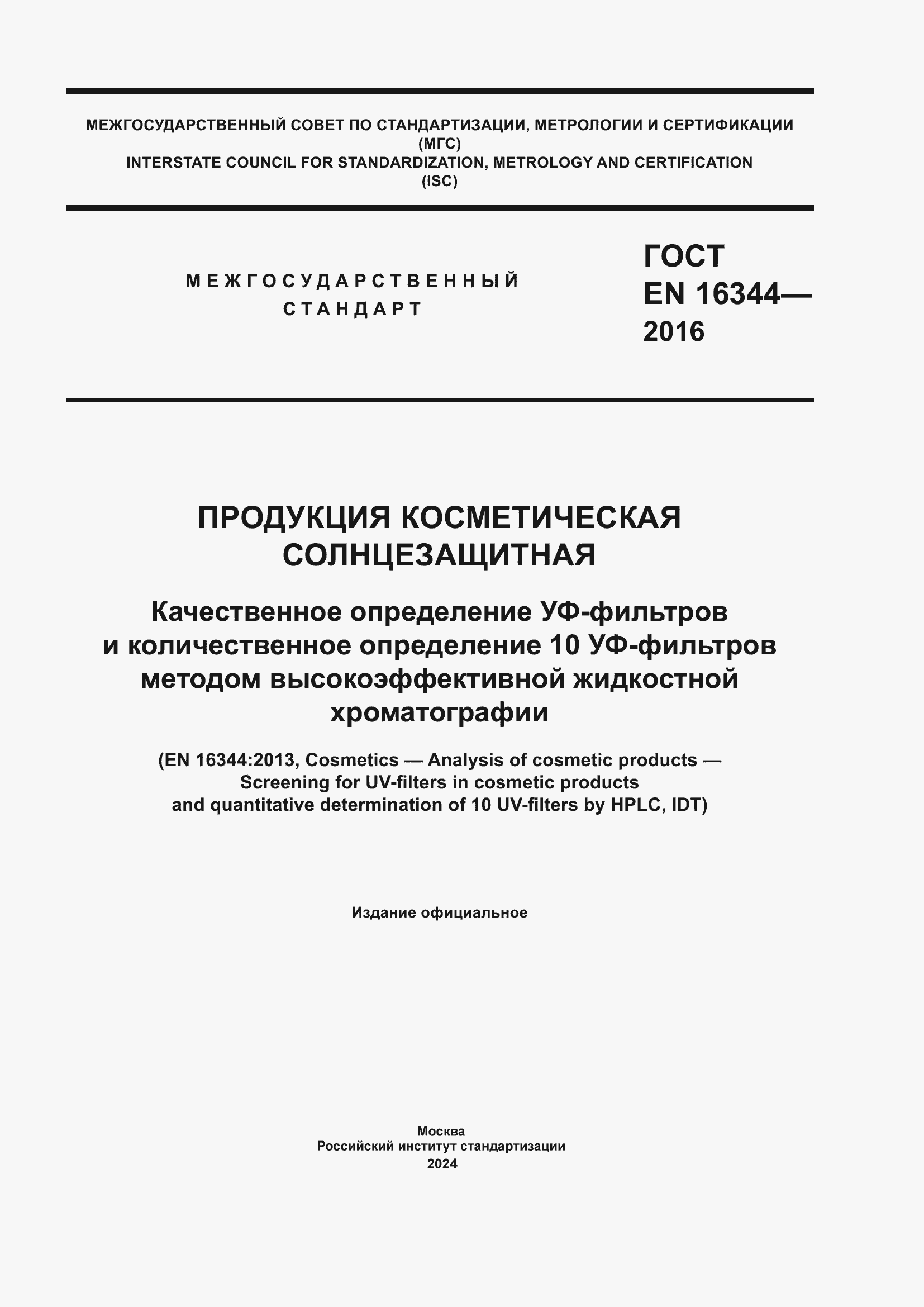 Страница 1 ГОСТ EN 16344-2016