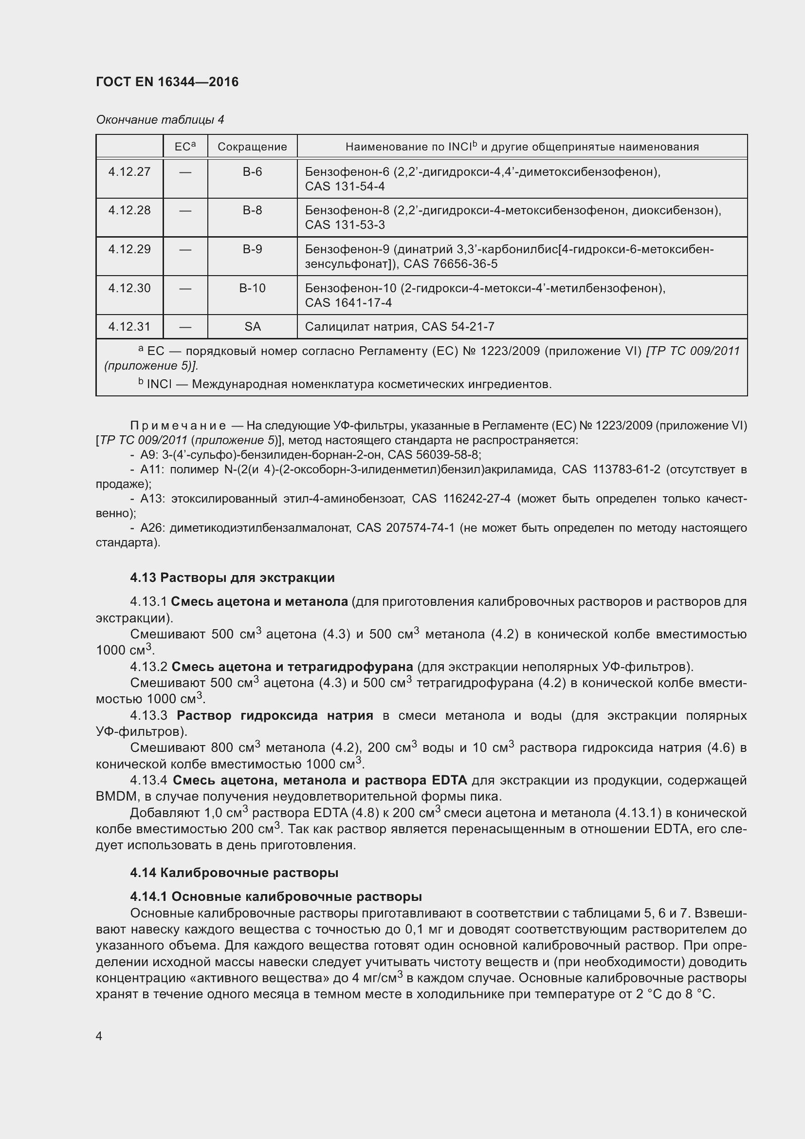 Страница 10 ГОСТ EN 16344-2016