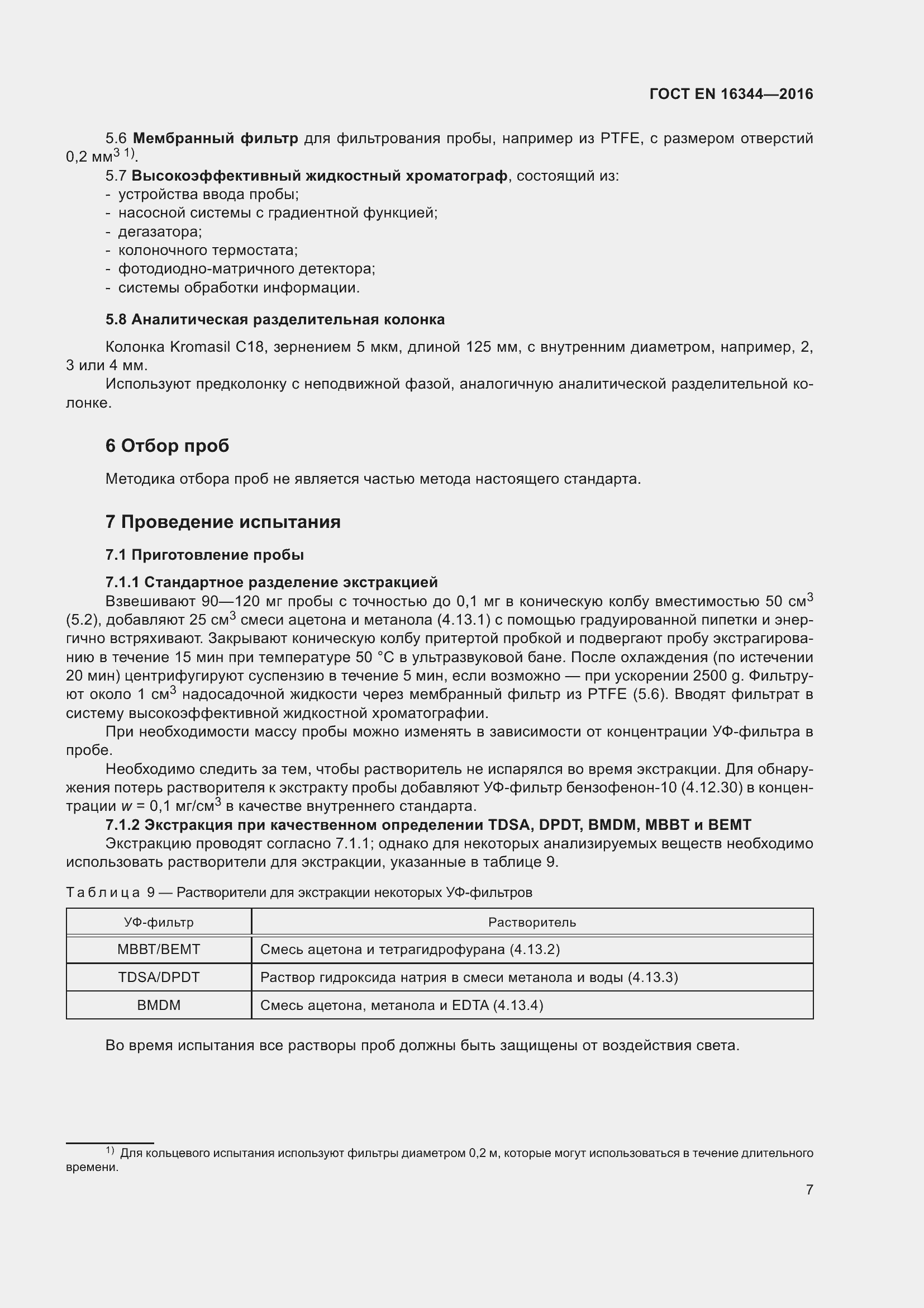 Страница 13 ГОСТ EN 16344-2016