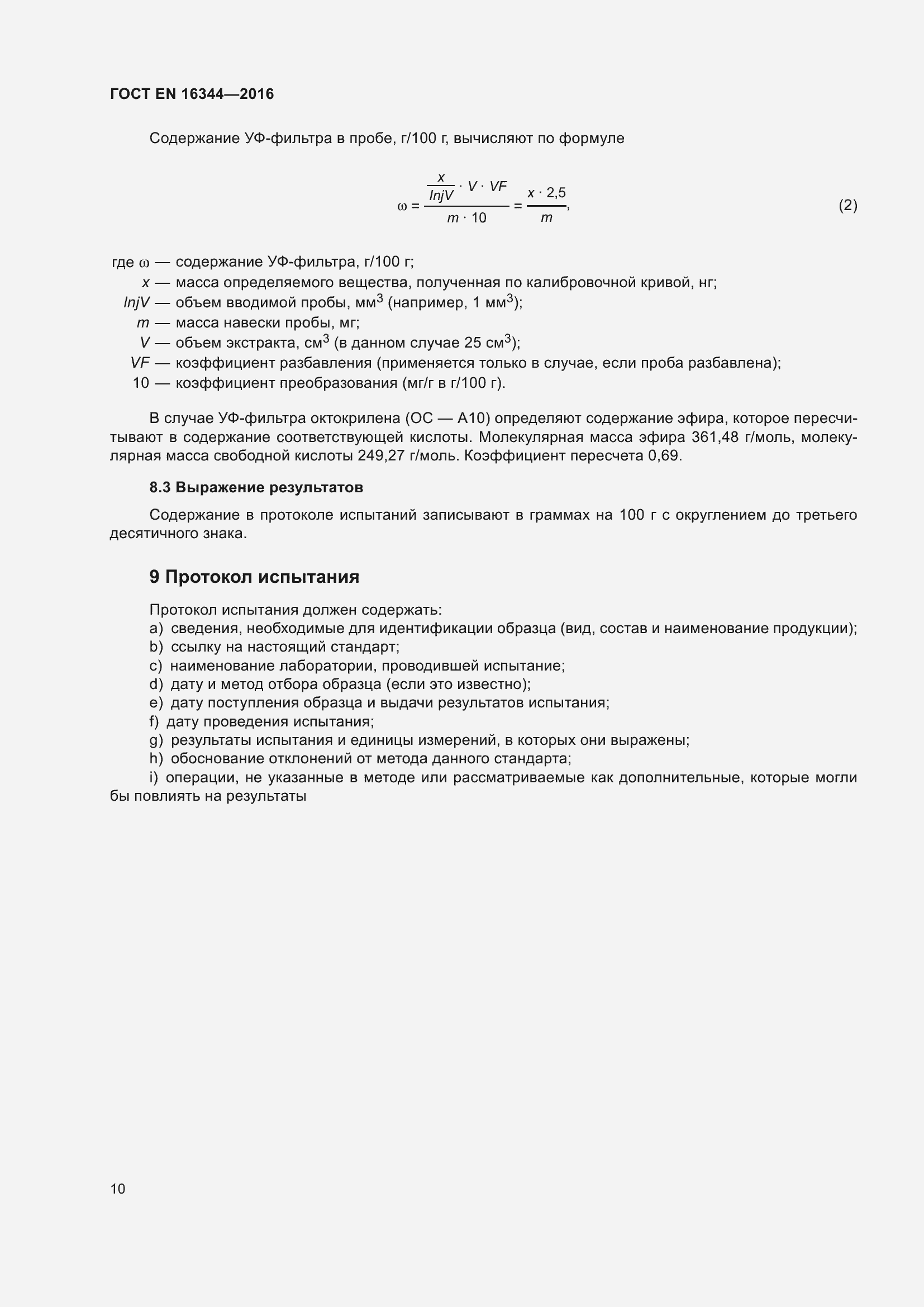 Страница 16 ГОСТ EN 16344-2016