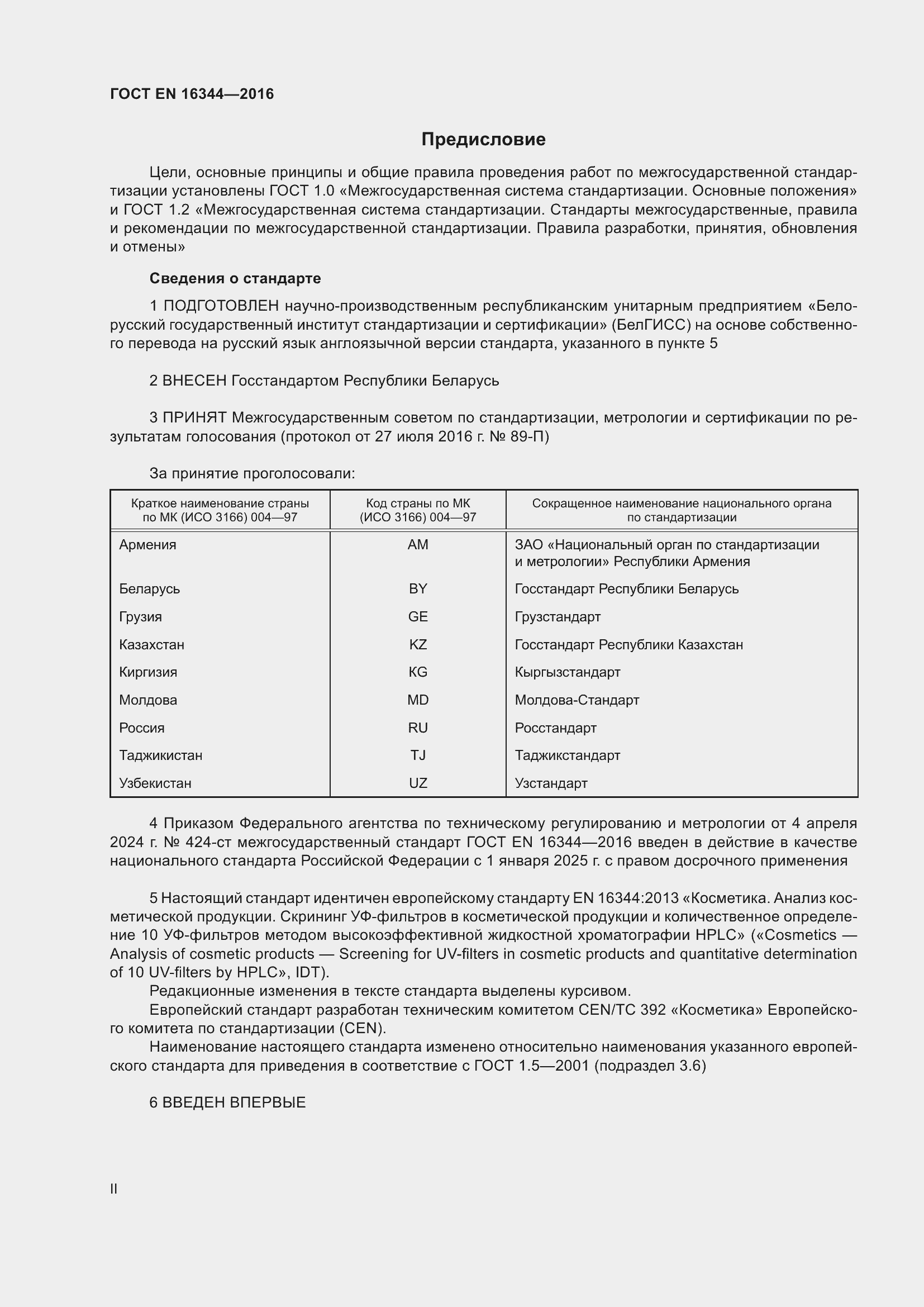 Страница 2 ГОСТ EN 16344-2016