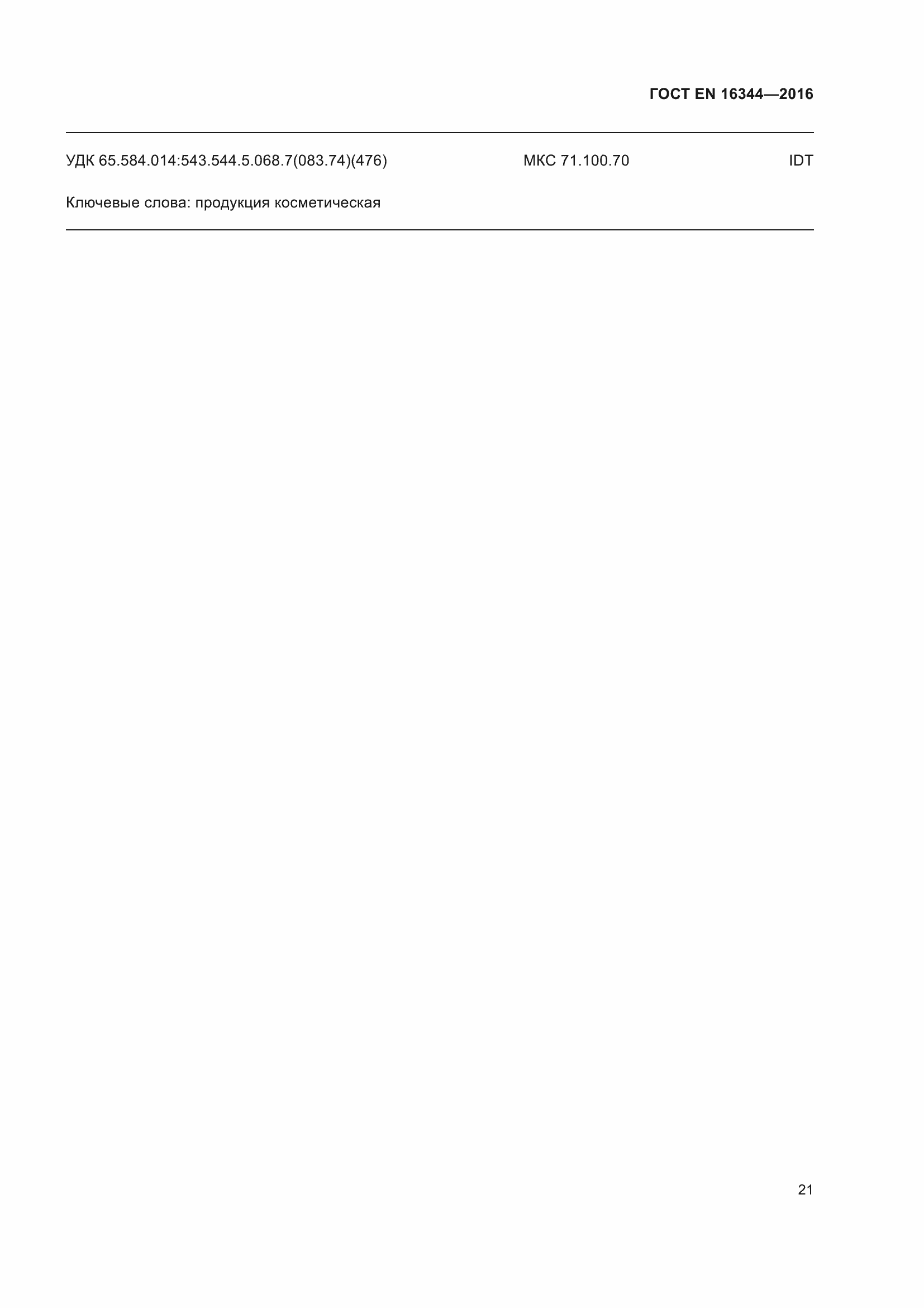 Страница 27 ГОСТ EN 16344-2016