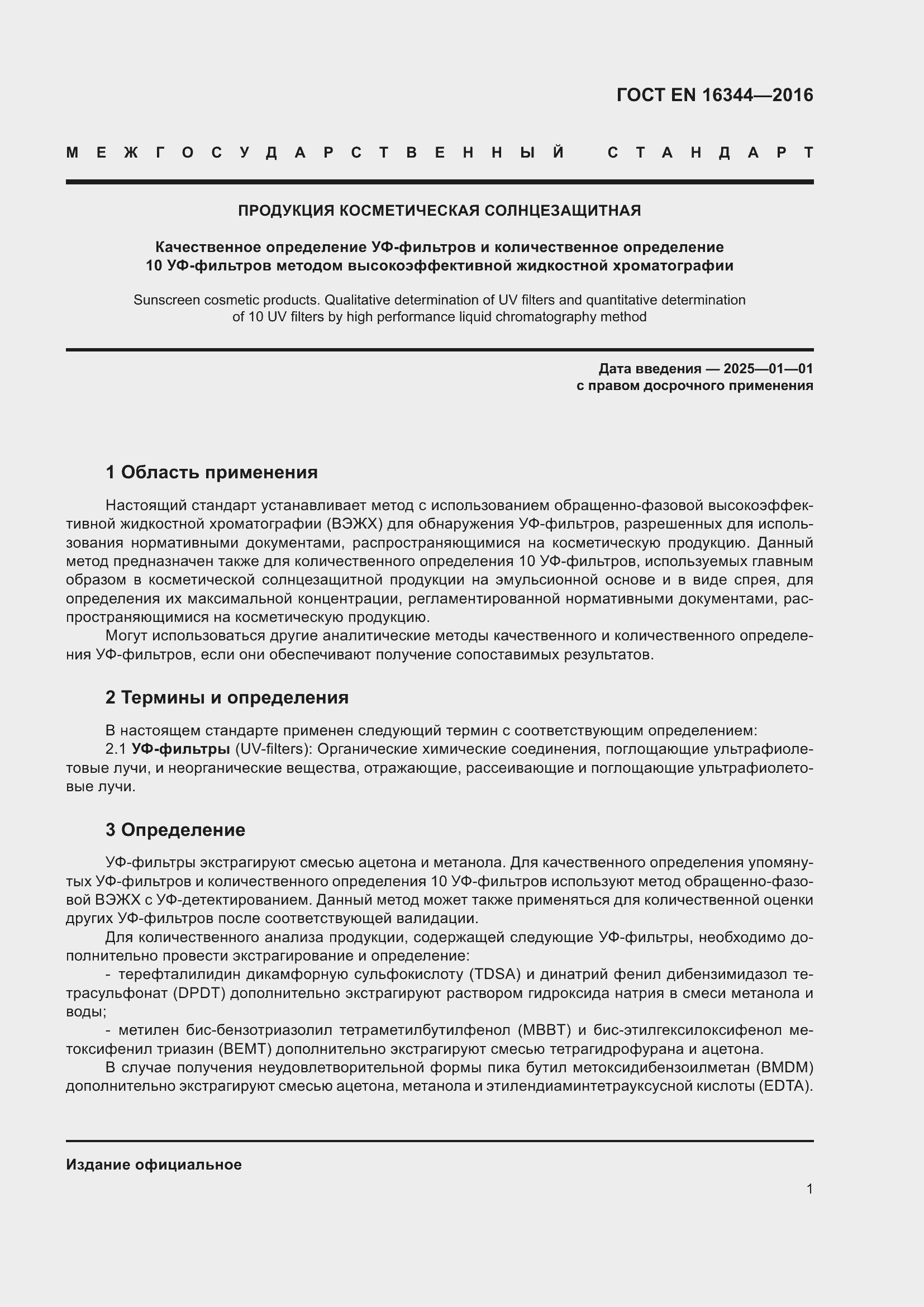 Страница 7 ГОСТ EN 16344-2016