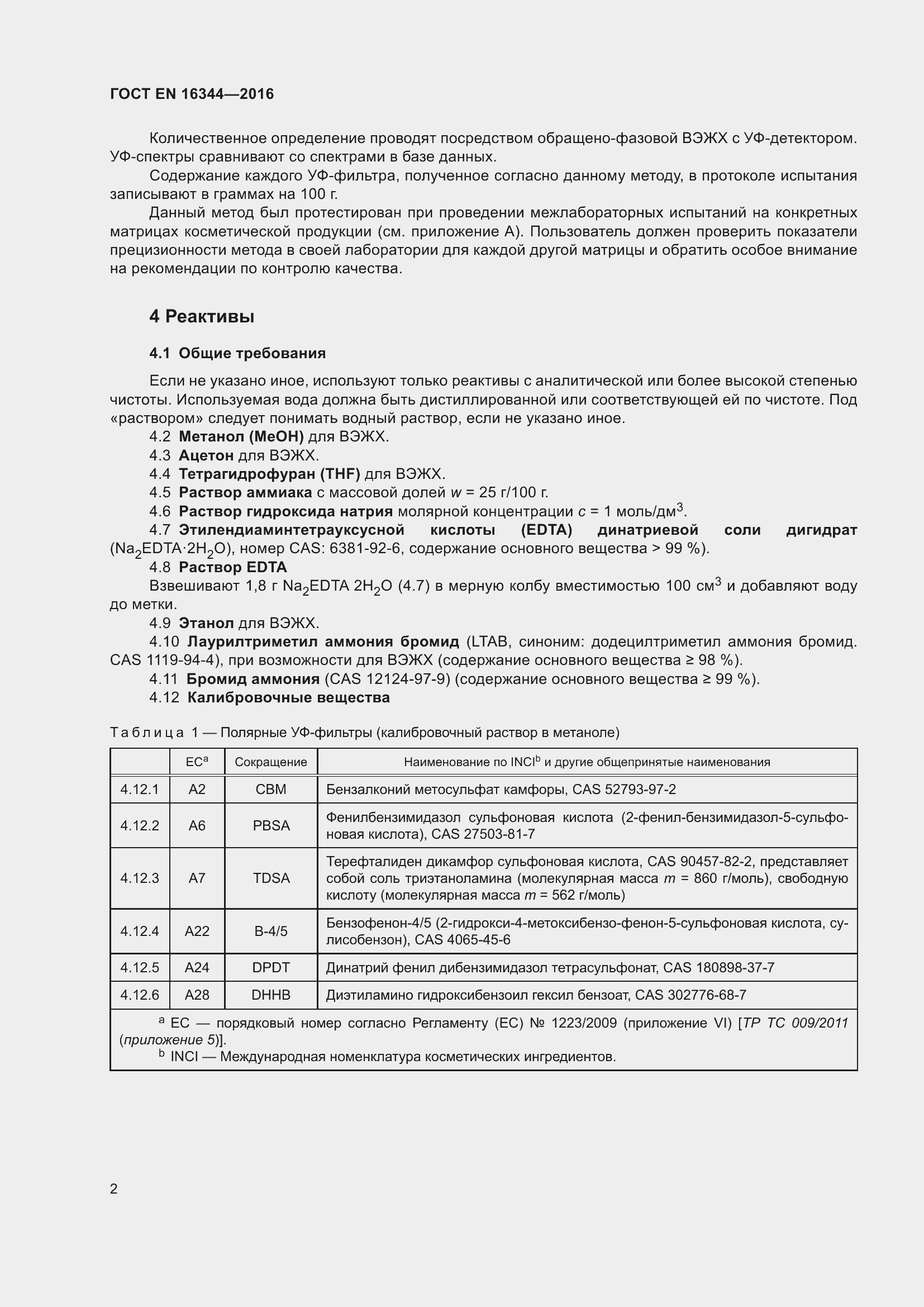 Страница 8 ГОСТ EN 16344-2016