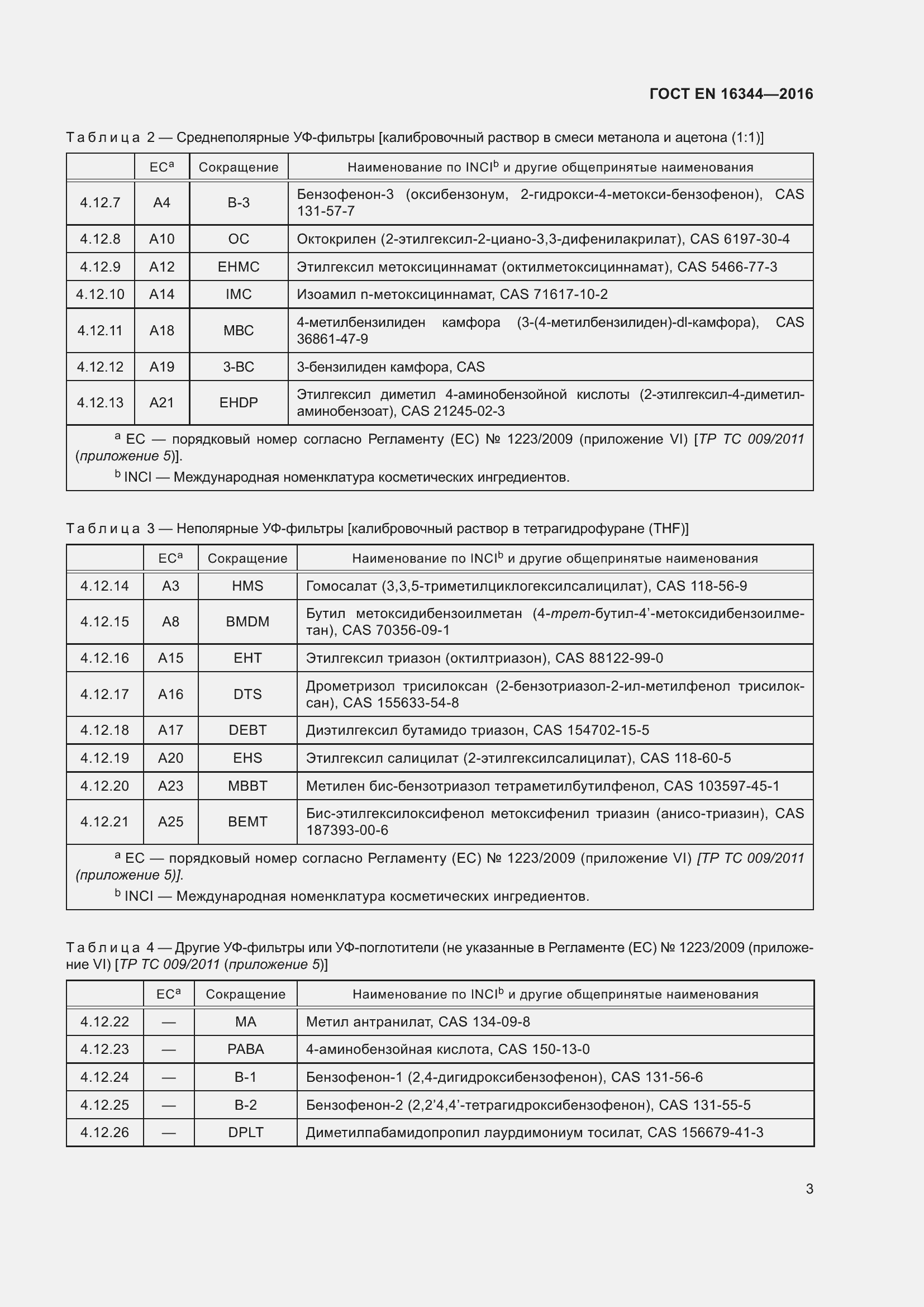 Страница 9 ГОСТ EN 16344-2016