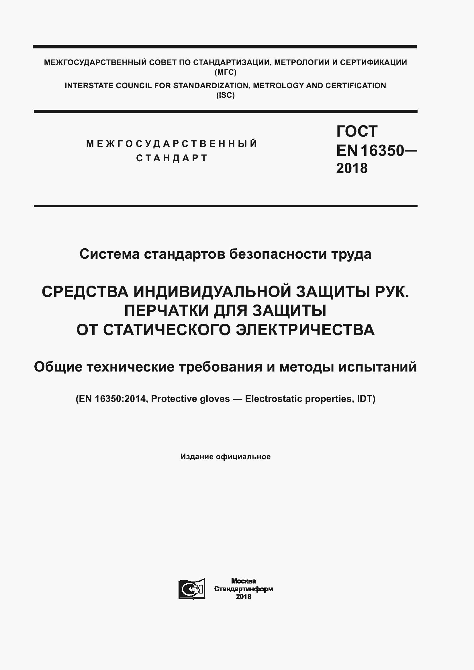 Страница 1 ГОСТ EN 16350-2018