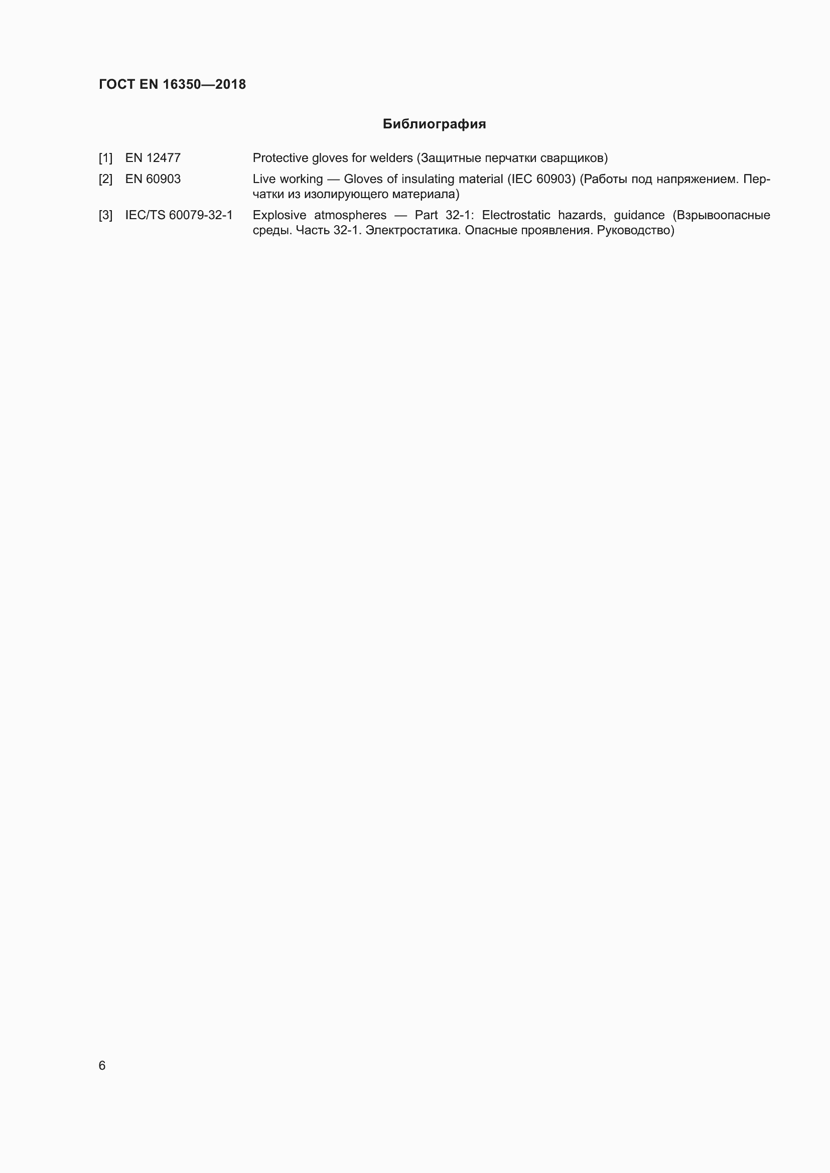 Страница 10 ГОСТ EN 16350-2018