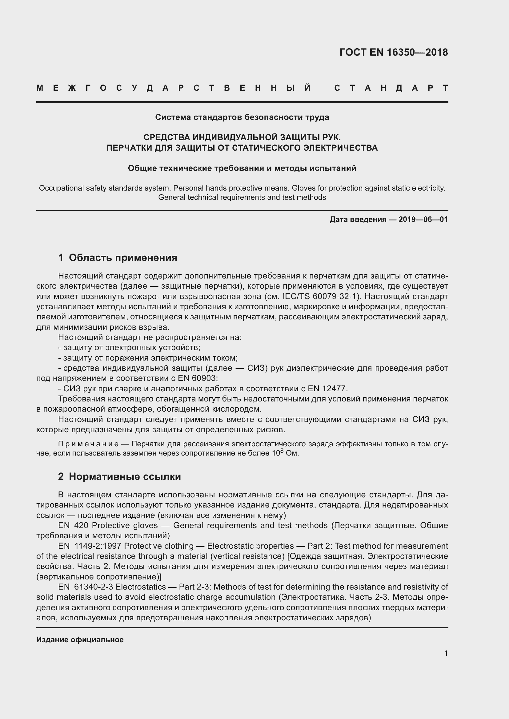 Страница 5 ГОСТ EN 16350-2018