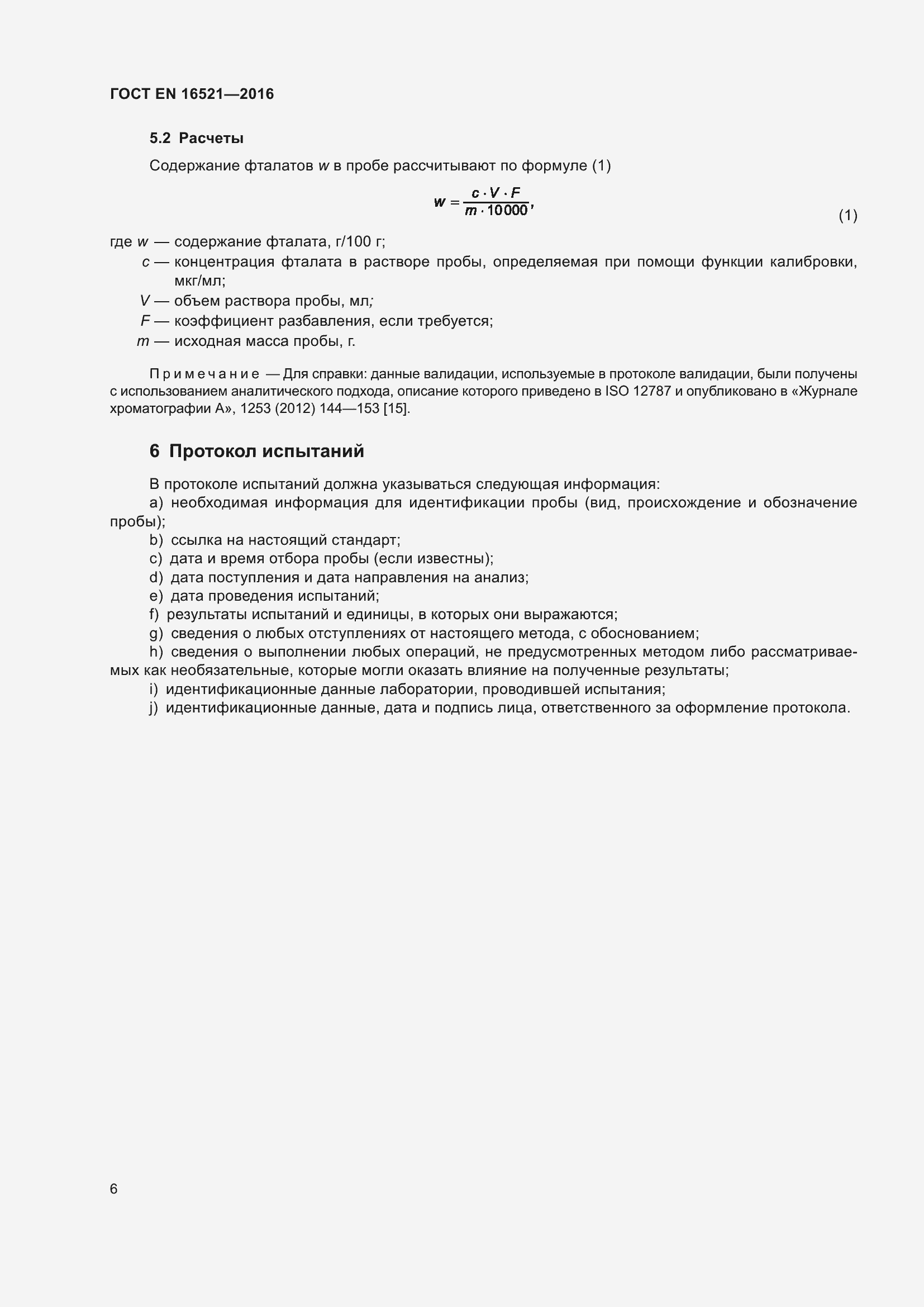 Страница 10 ГОСТ EN 16521-2016