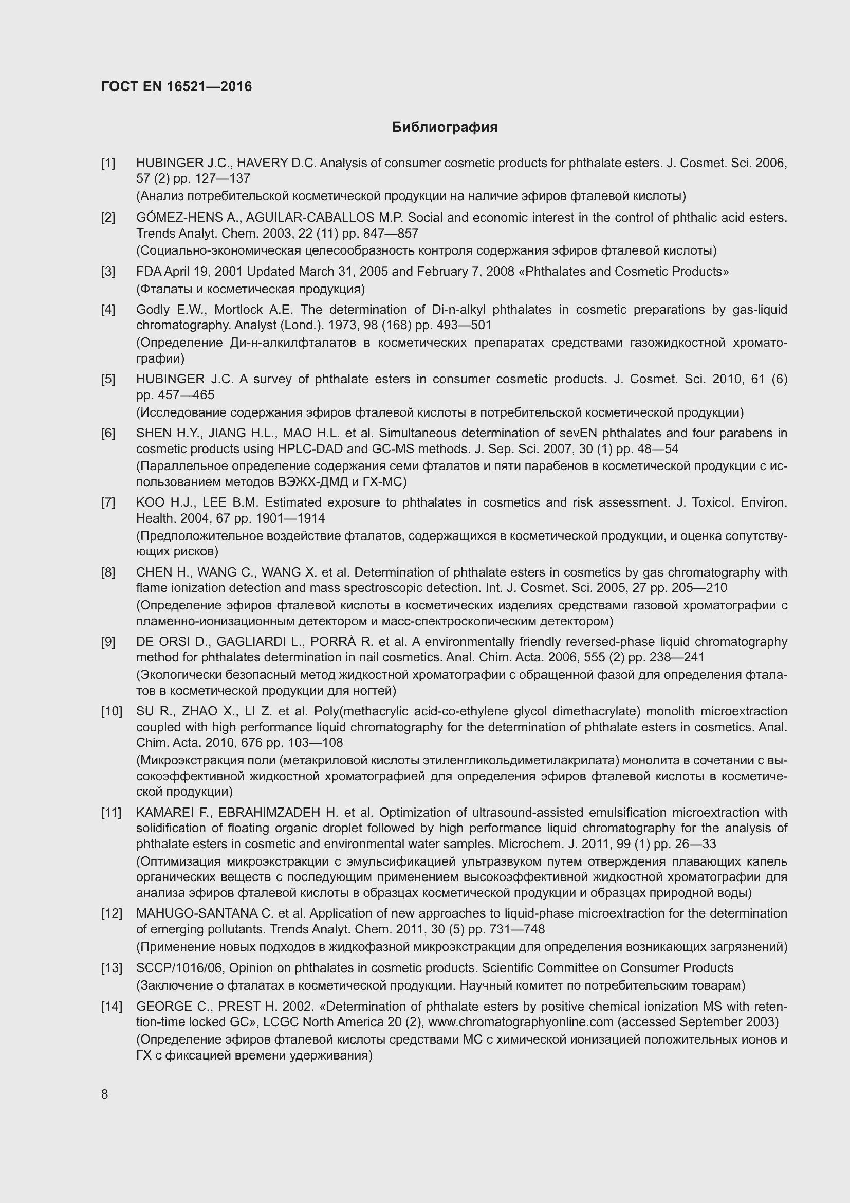 Страница 12 ГОСТ EN 16521-2016