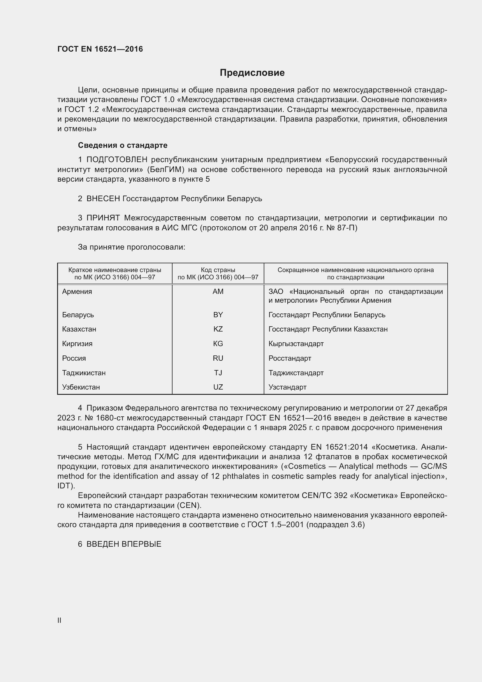 Страница 2 ГОСТ EN 16521-2016