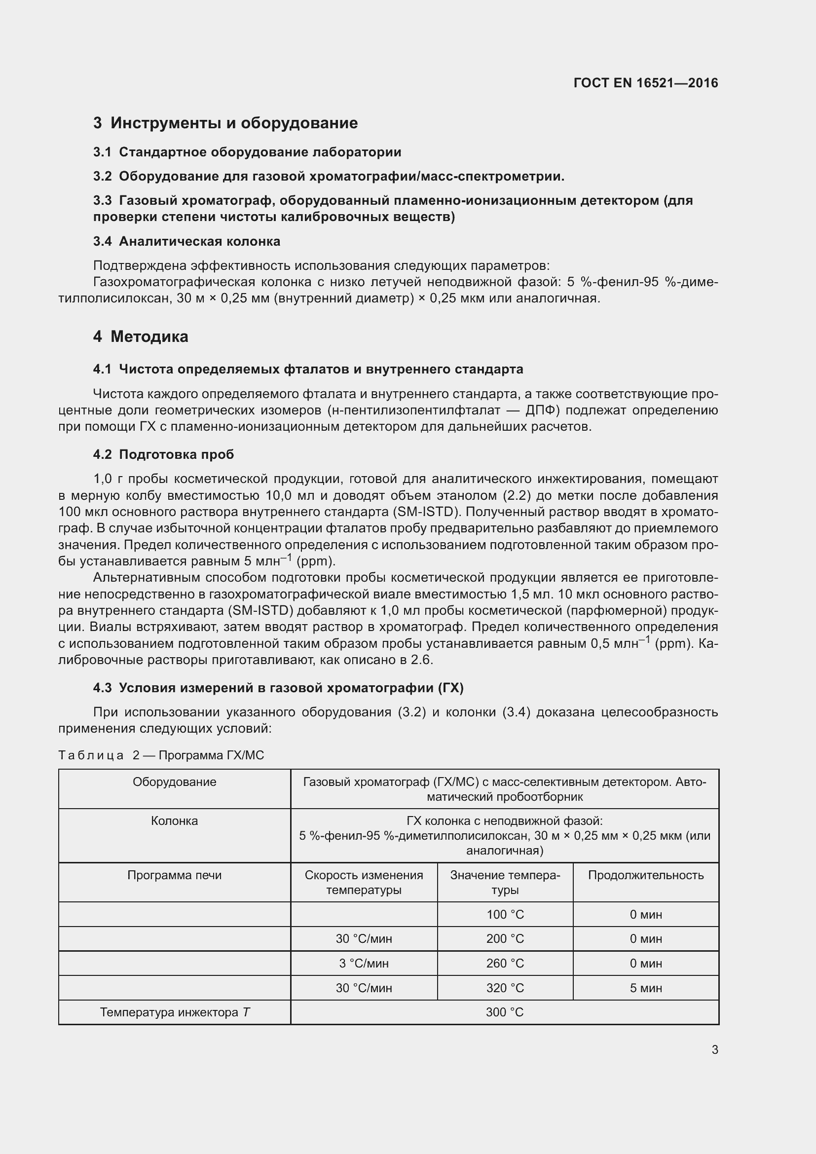 Страница 7 ГОСТ EN 16521-2016