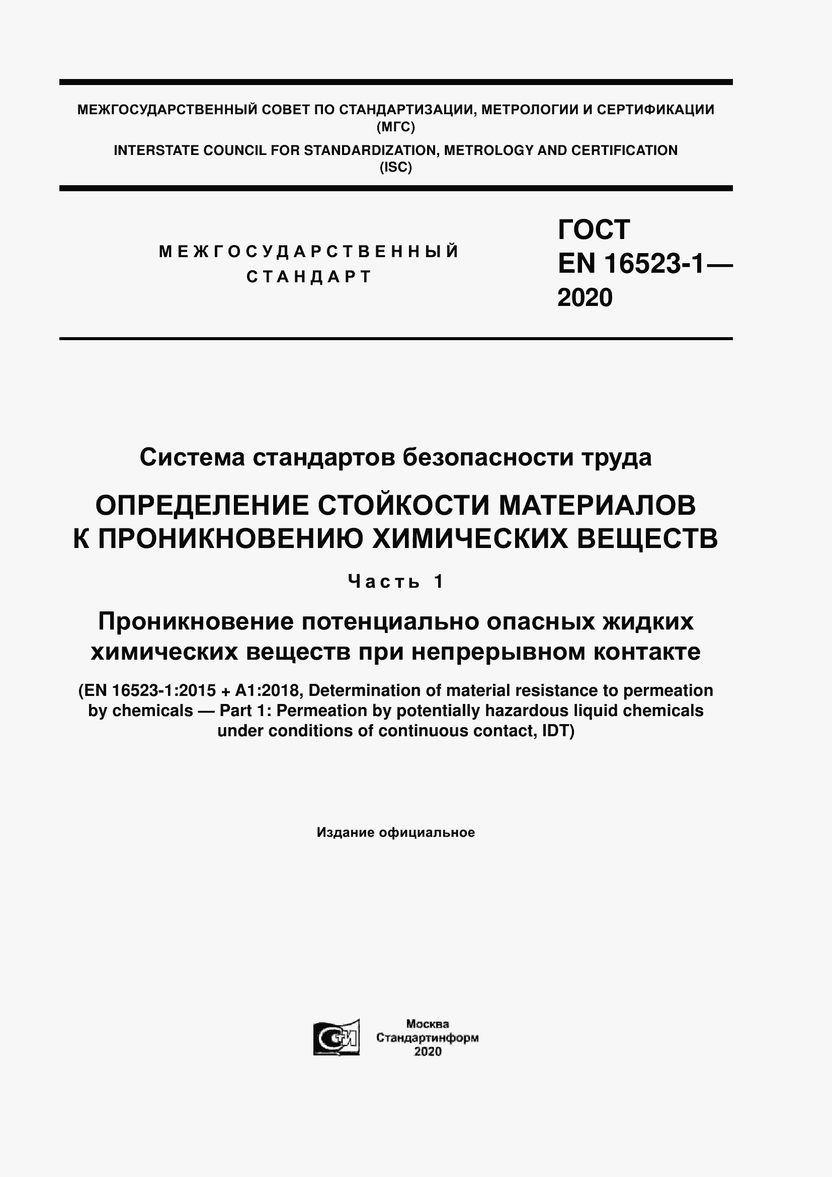Страница 1 ГОСТ EN 16523-1-2020