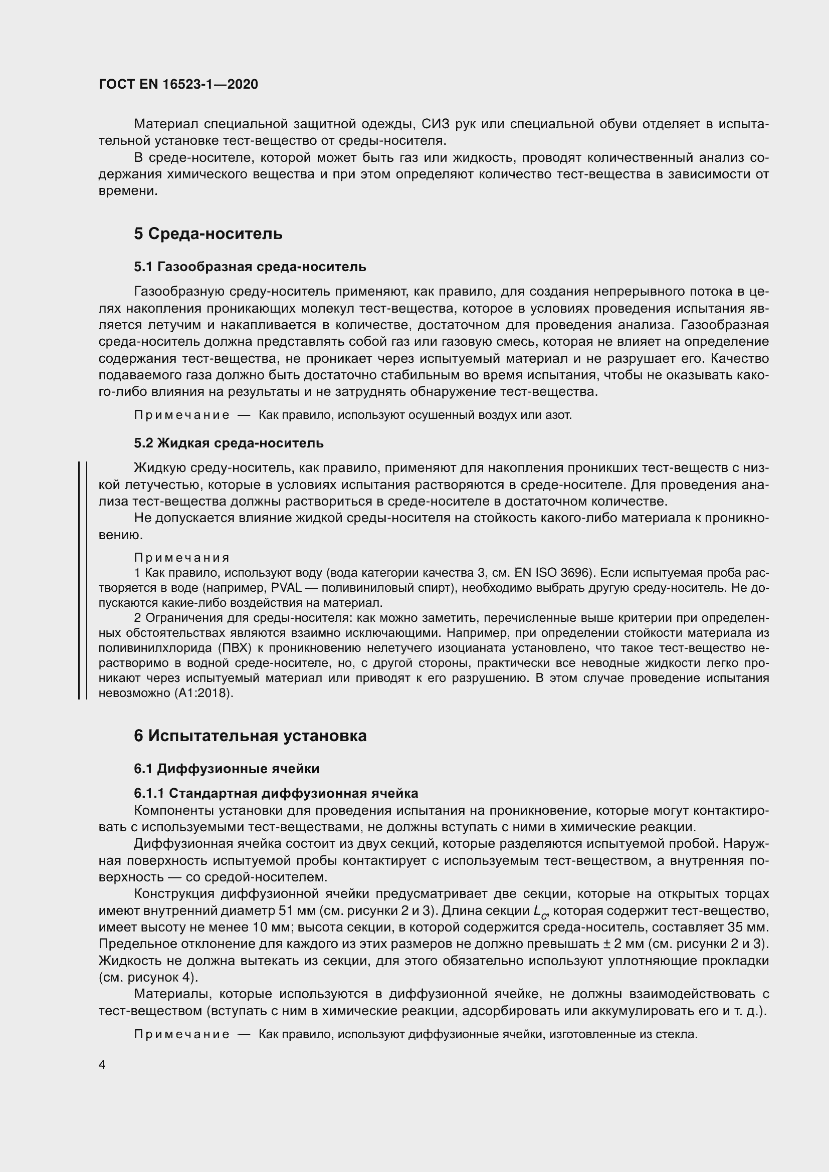 Страница 11 ГОСТ EN 16523-1-2020