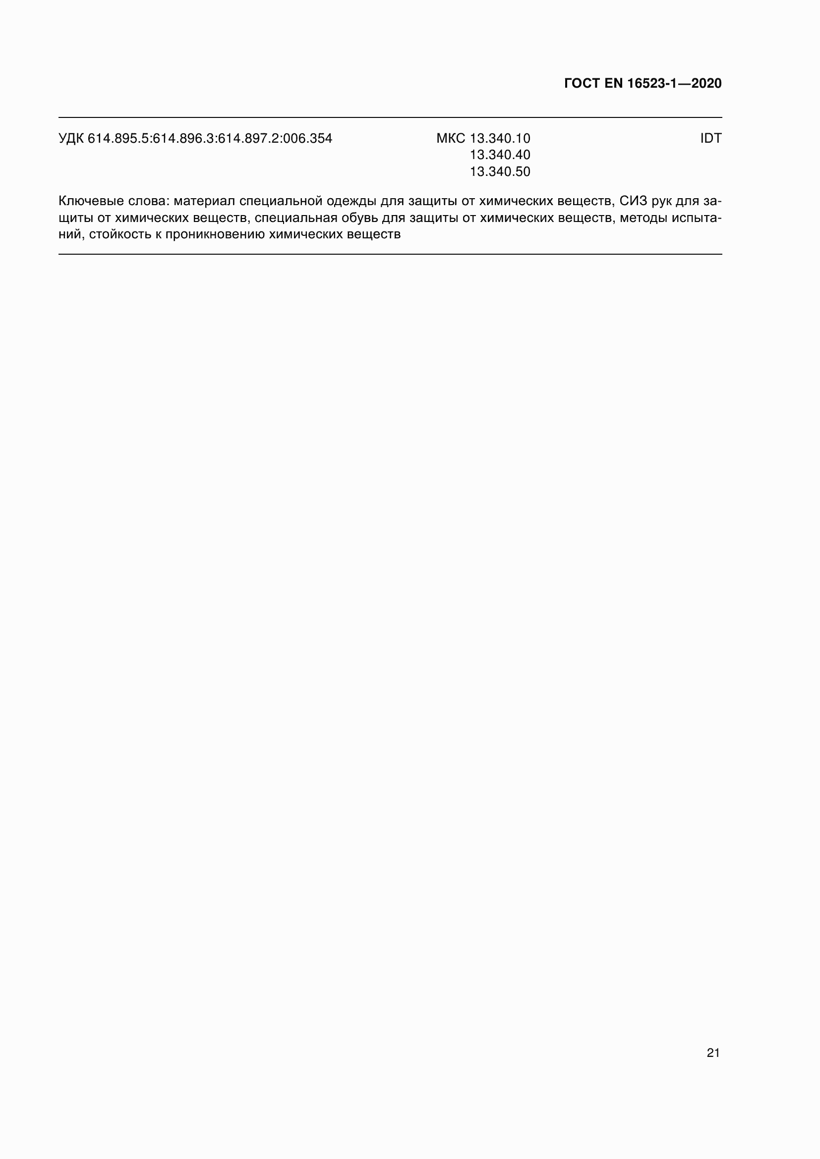 Страница 28 ГОСТ EN 16523-1-2020