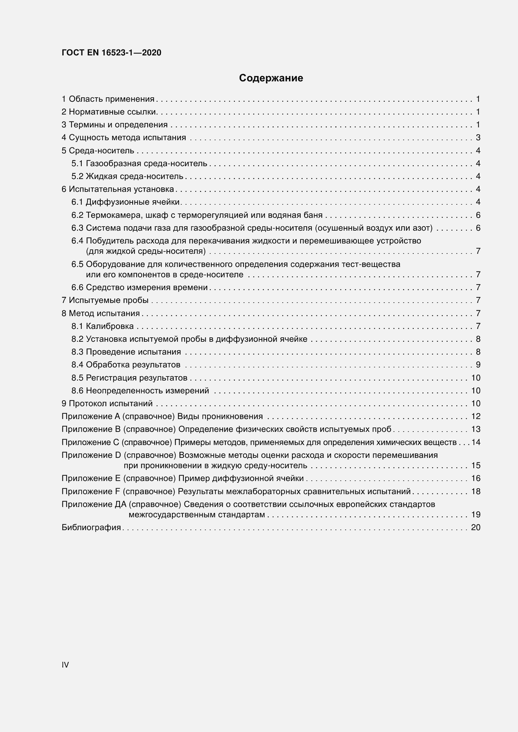 Страница 4 ГОСТ EN 16523-1-2020