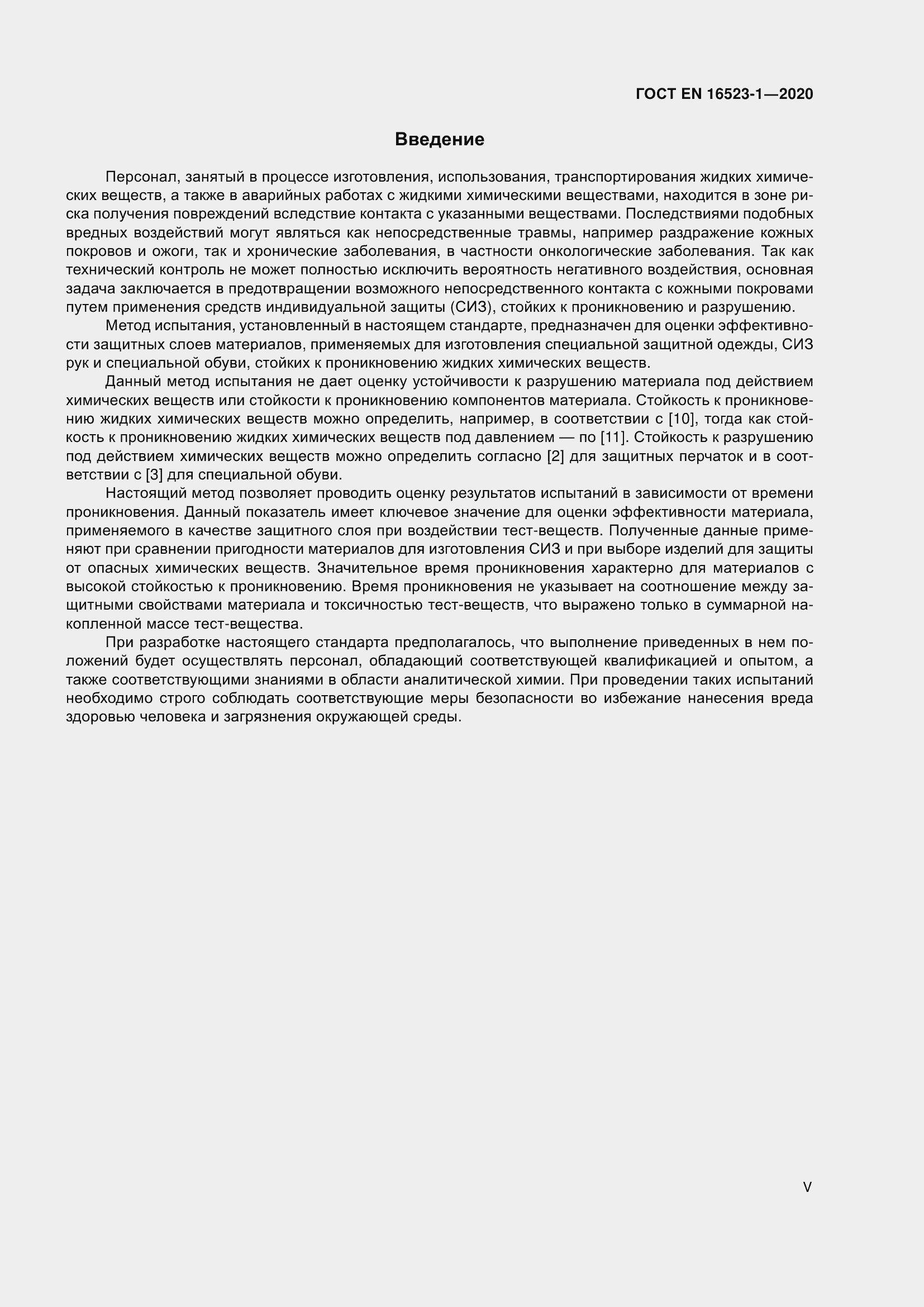 Страница 5 ГОСТ EN 16523-1-2020