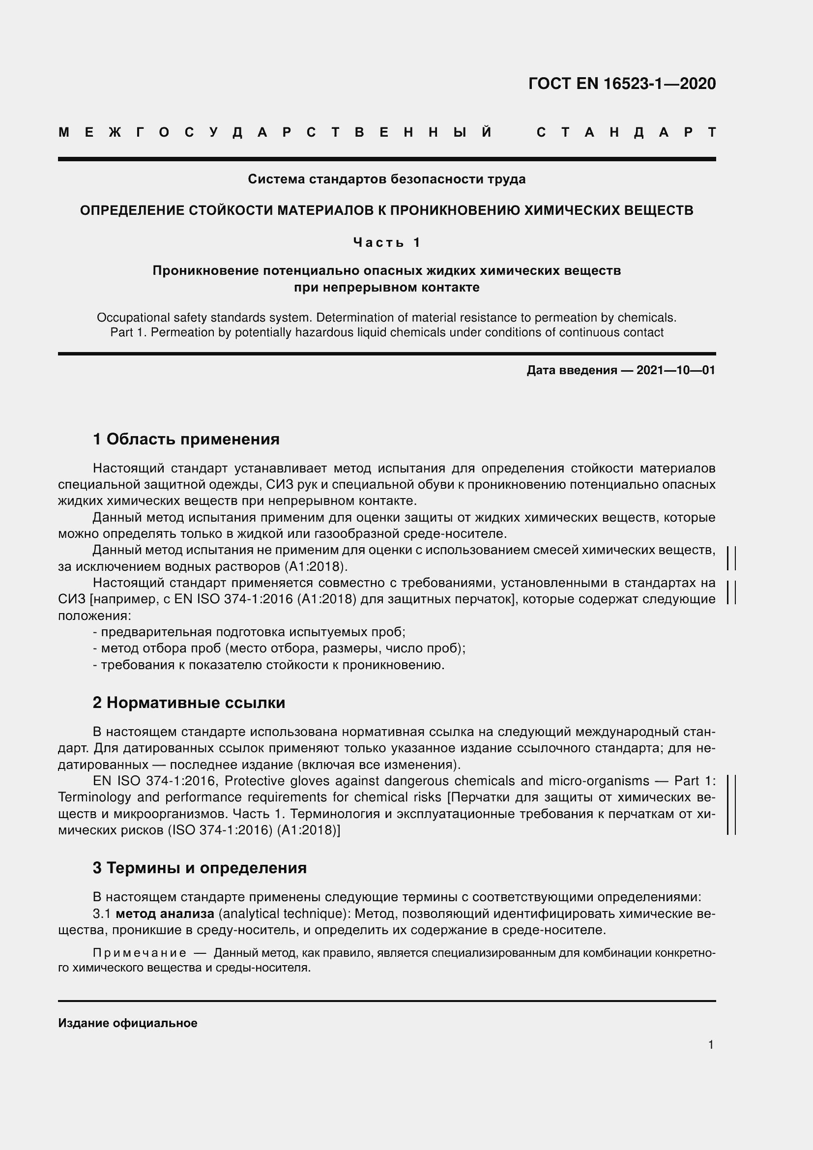 Страница 8 ГОСТ EN 16523-1-2020