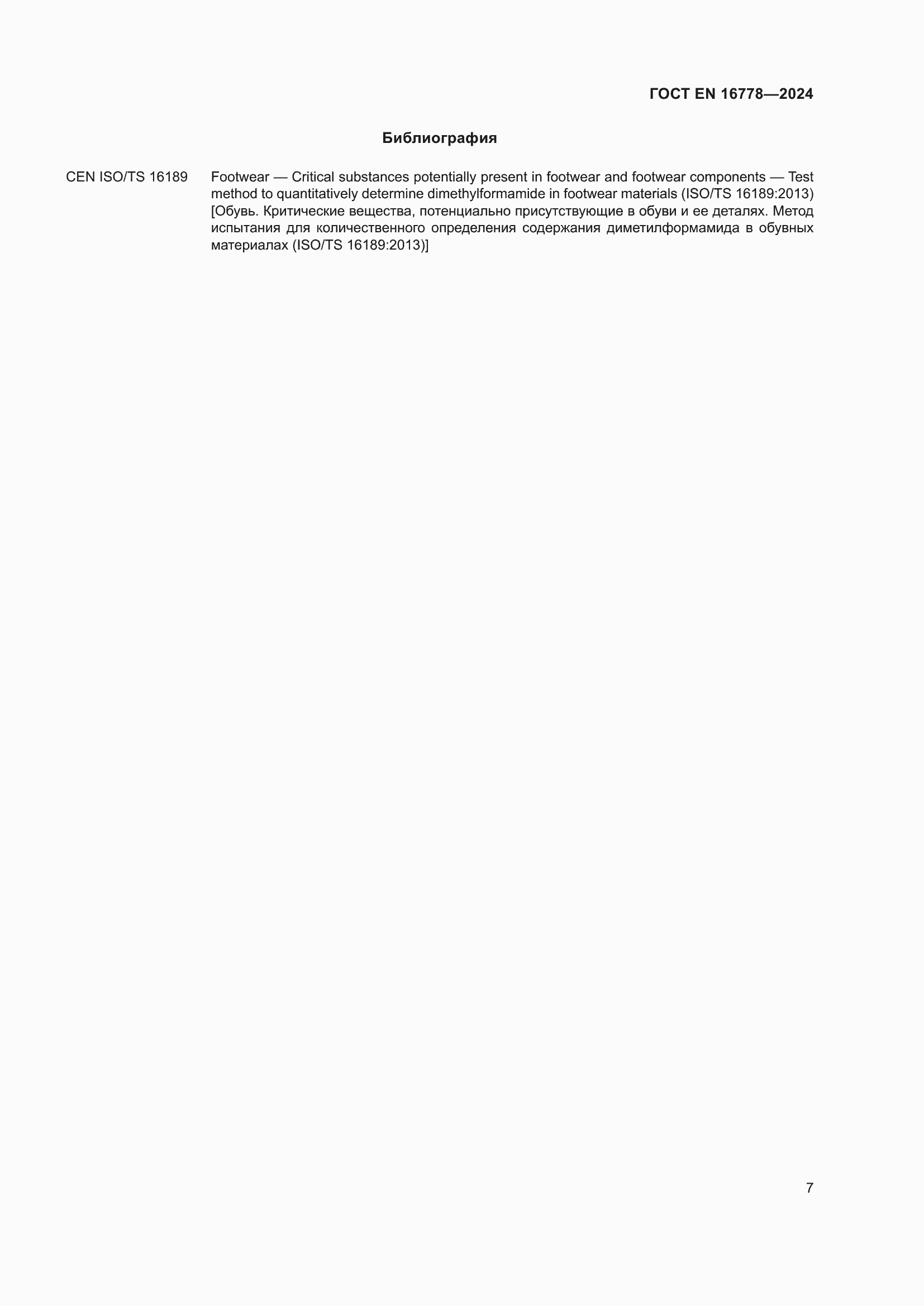 Страница 11 ГОСТ EN 16778-2024