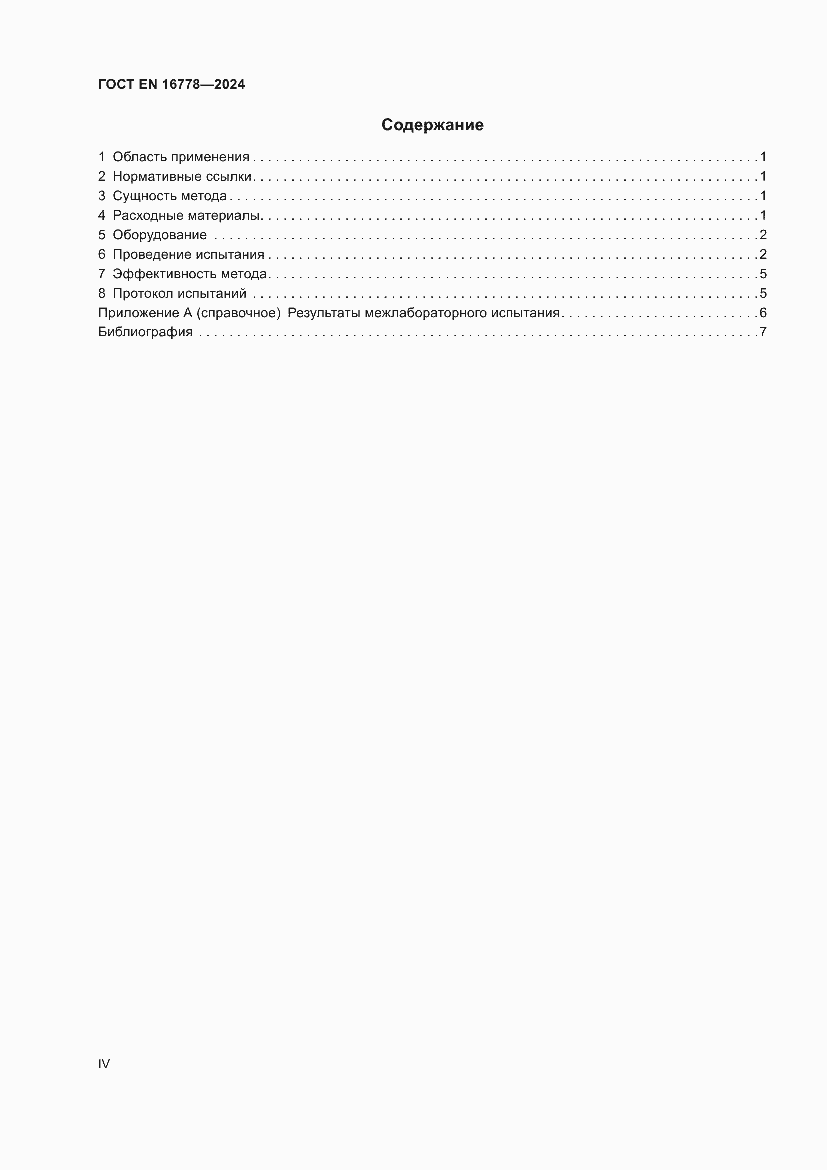 Страница 4 ГОСТ EN 16778-2024
