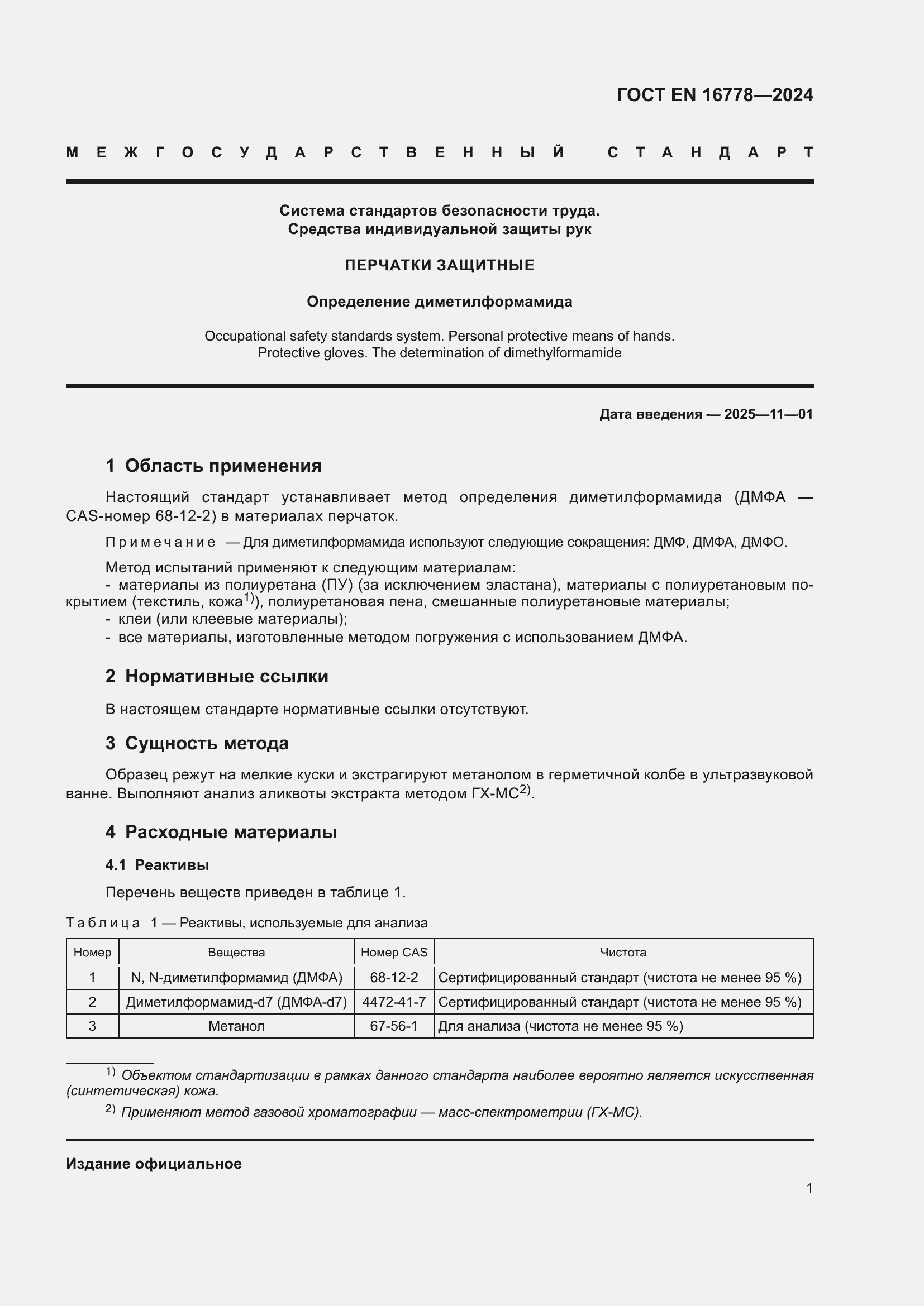 Страница 5 ГОСТ EN 16778-2024