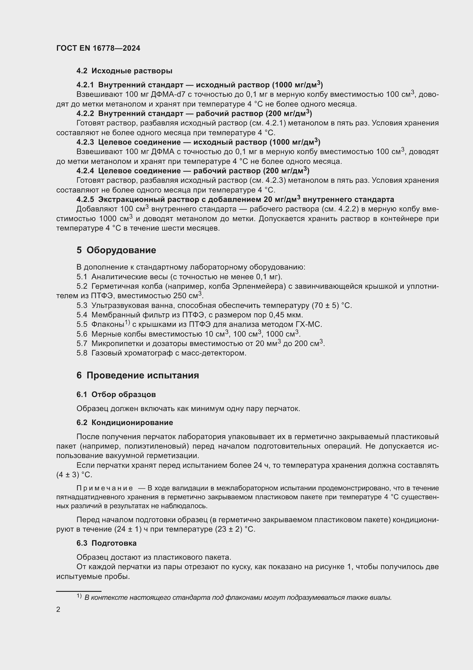 Страница 6 ГОСТ EN 16778-2024