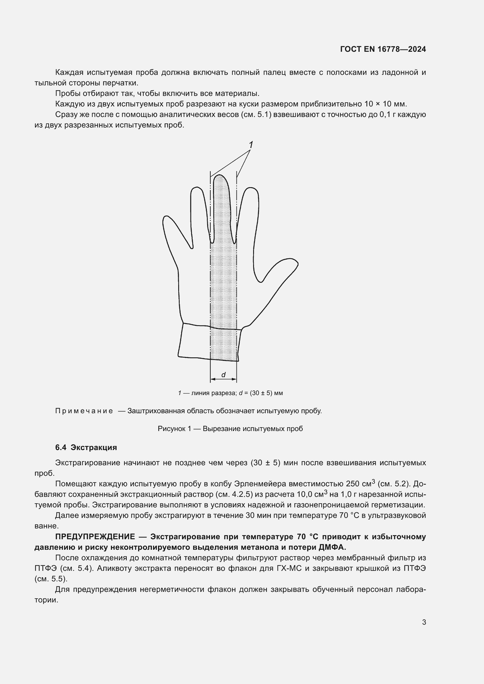 Страница 7 ГОСТ EN 16778-2024
