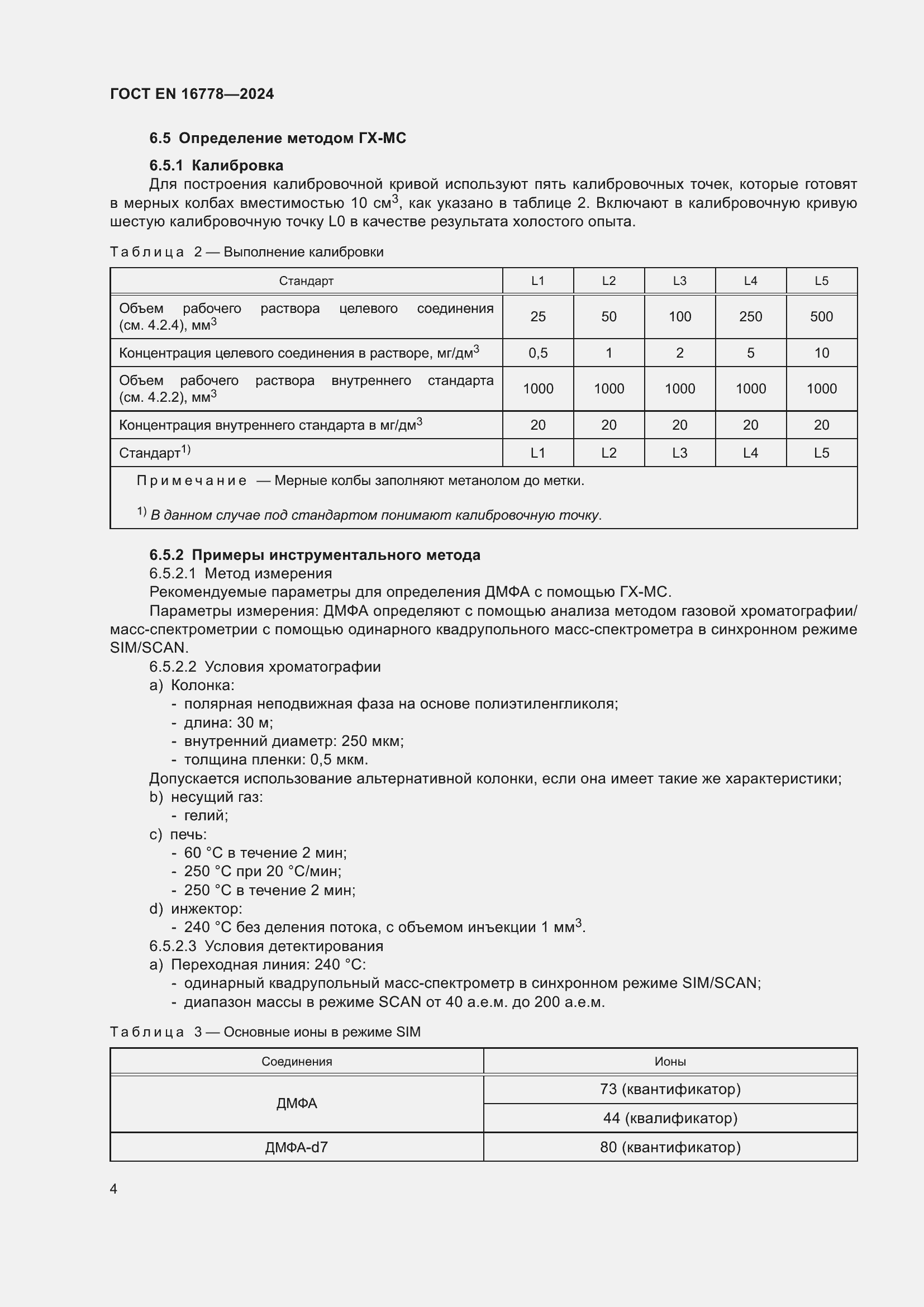 Страница 8 ГОСТ EN 16778-2024