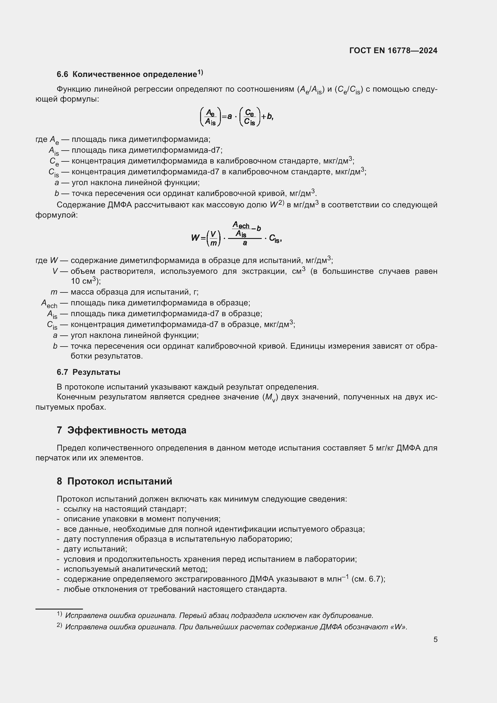 Страница 9 ГОСТ EN 16778-2024