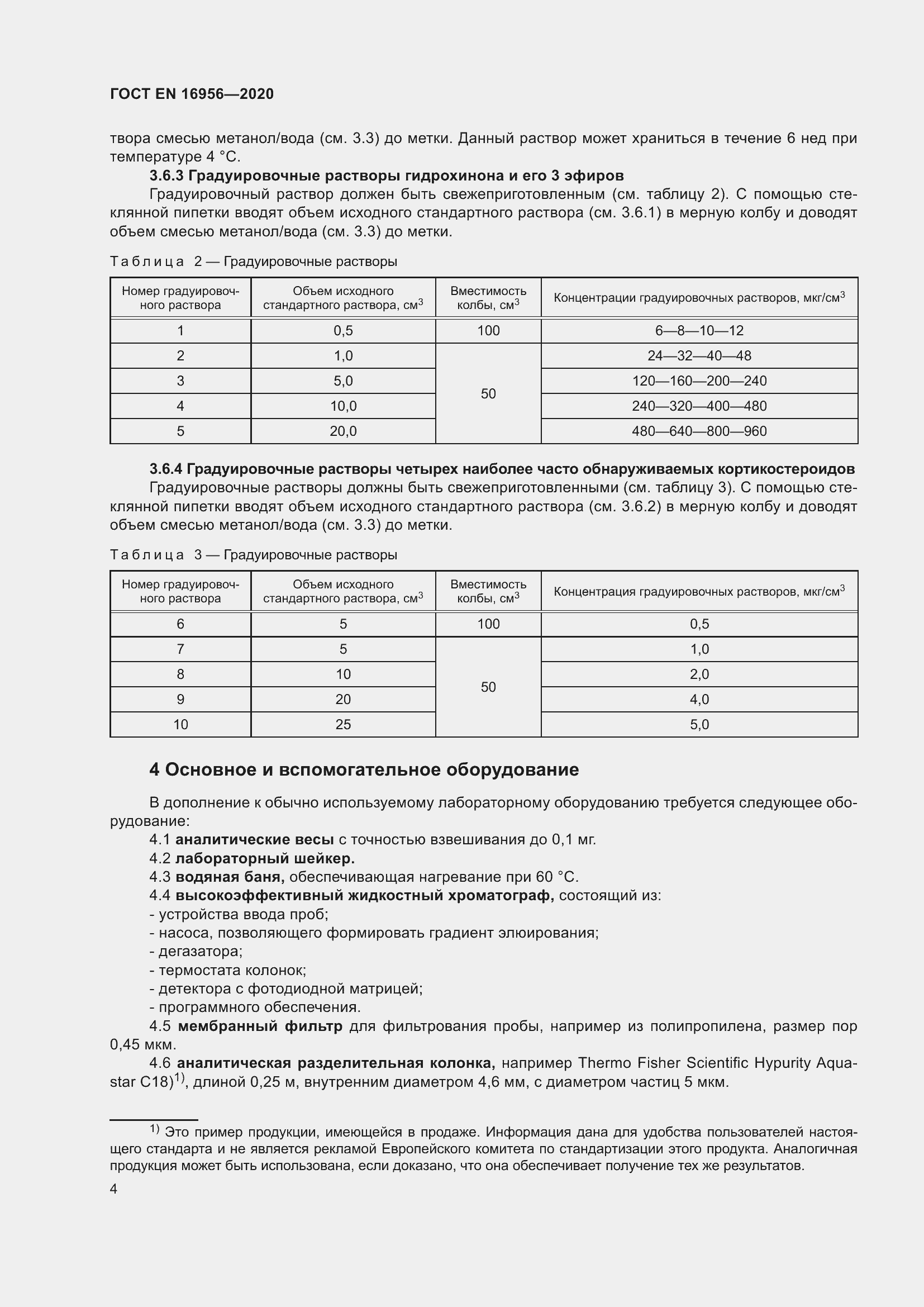 Страница 10 ГОСТ EN 16956-2020