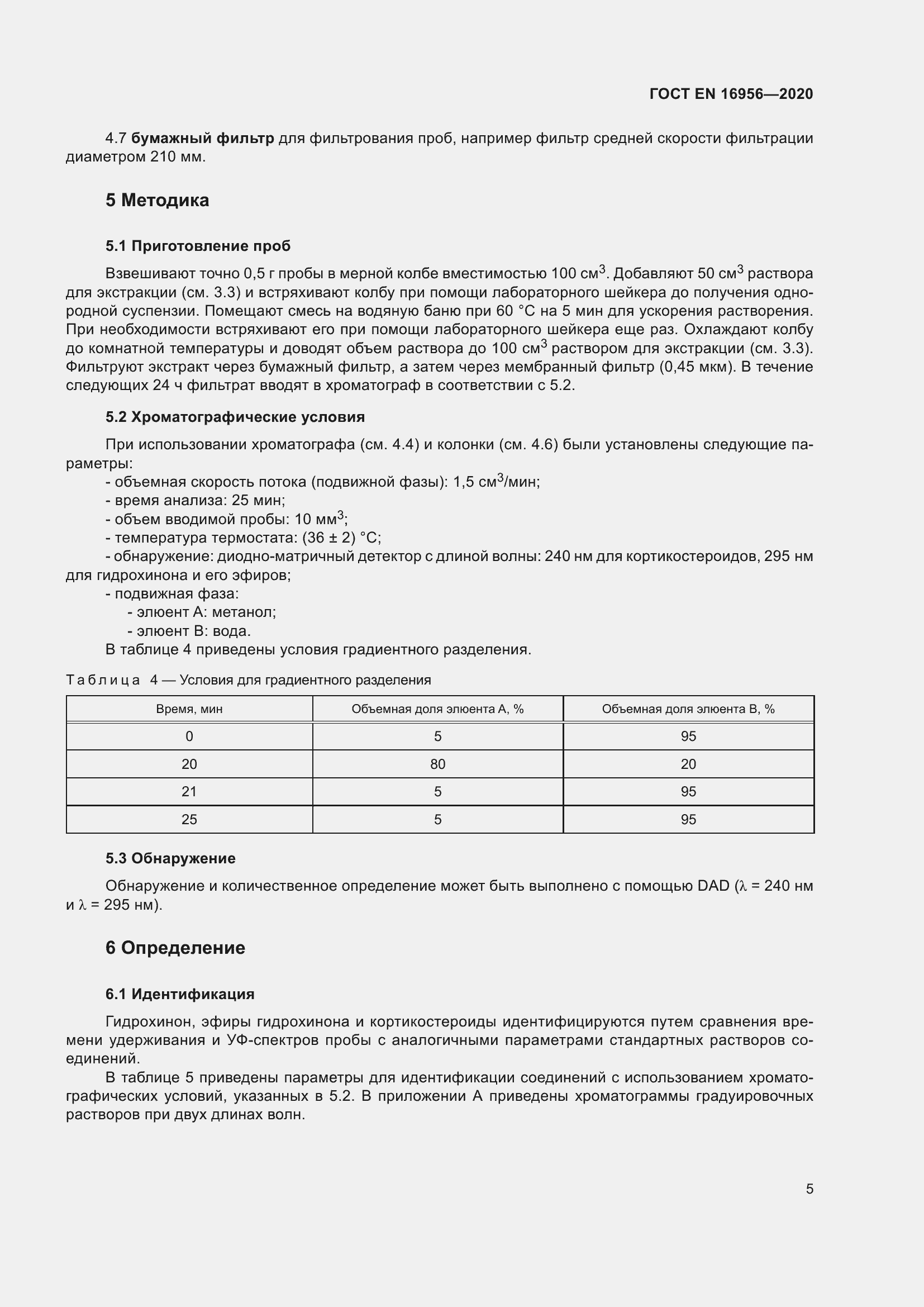 Страница 11 ГОСТ EN 16956-2020