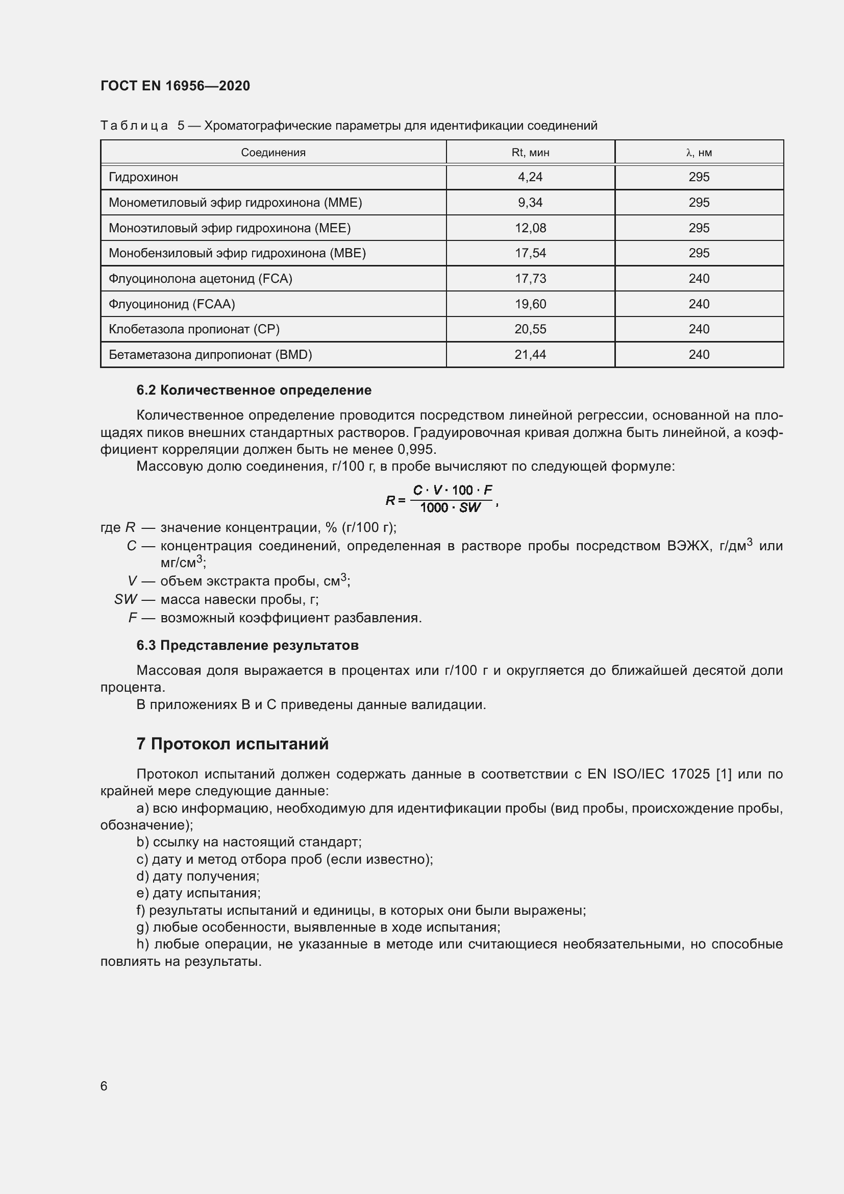 Страница 12 ГОСТ EN 16956-2020