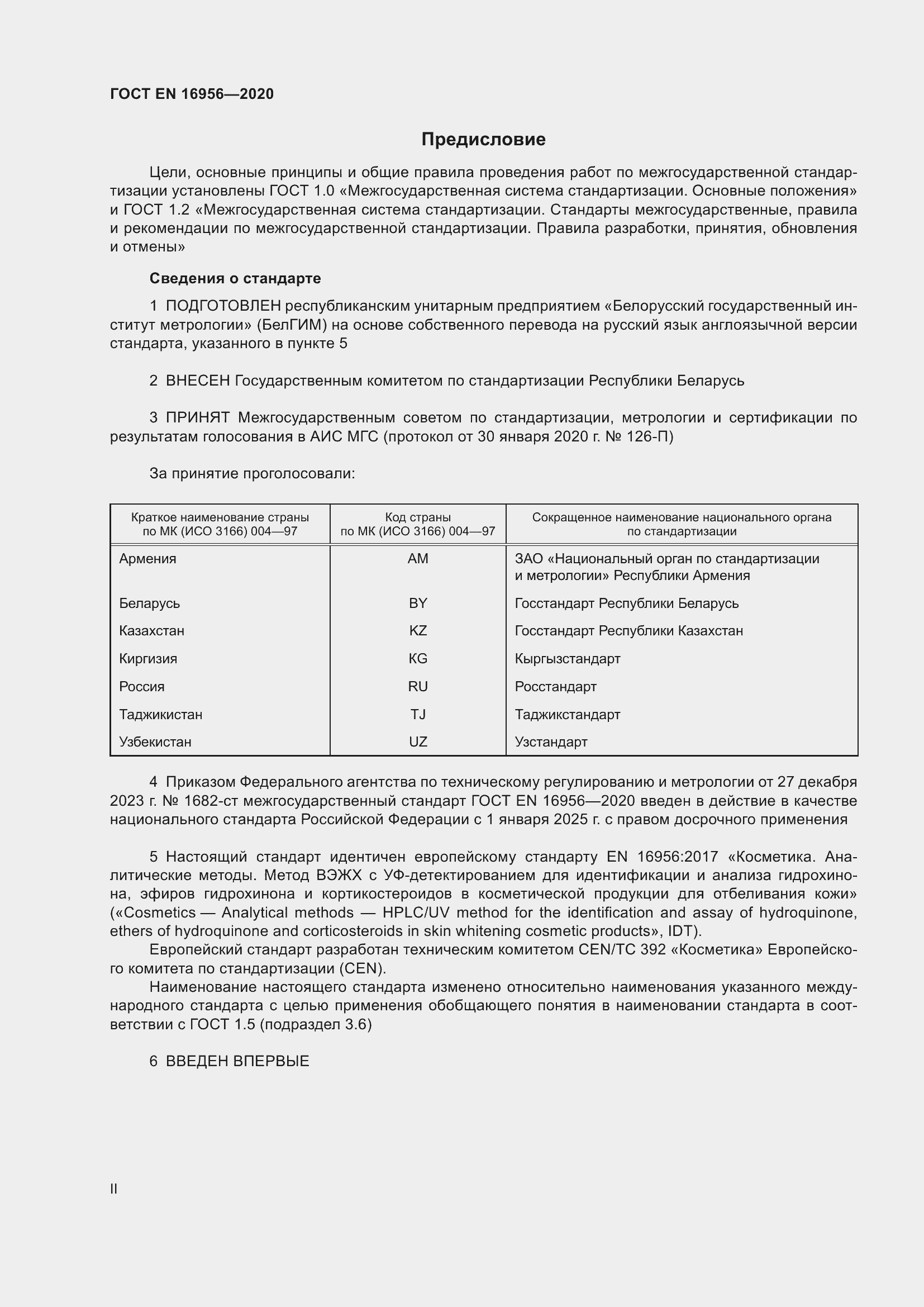 Страница 2 ГОСТ EN 16956-2020
