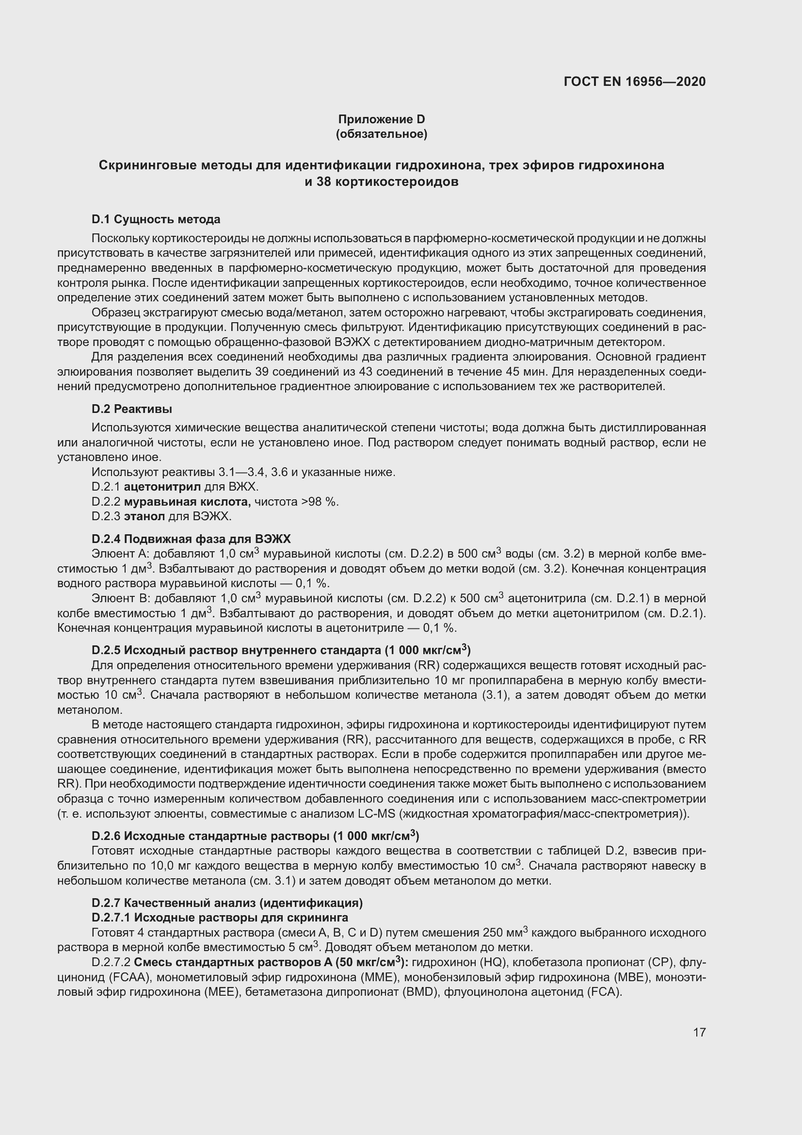 Страница 23 ГОСТ EN 16956-2020