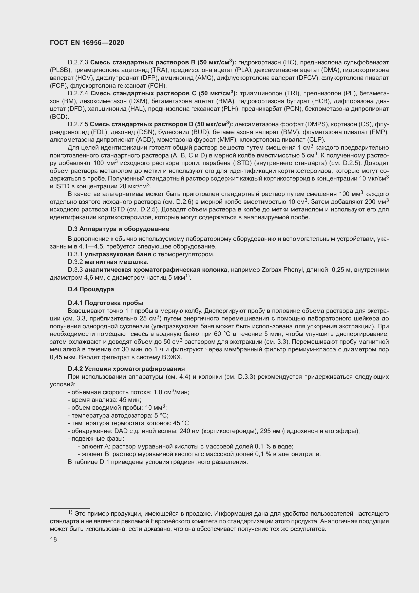 Страница 24 ГОСТ EN 16956-2020