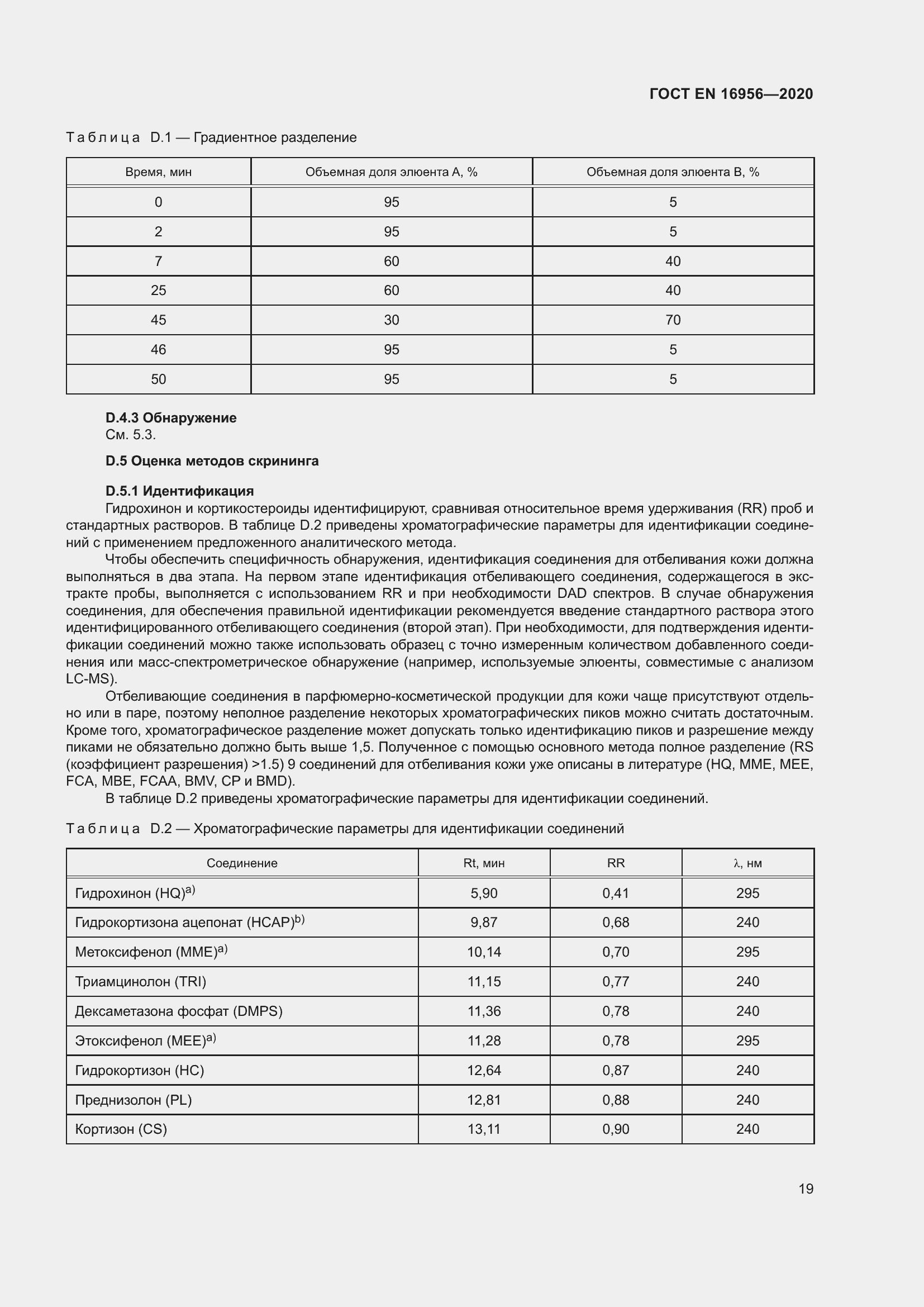 Страница 25 ГОСТ EN 16956-2020