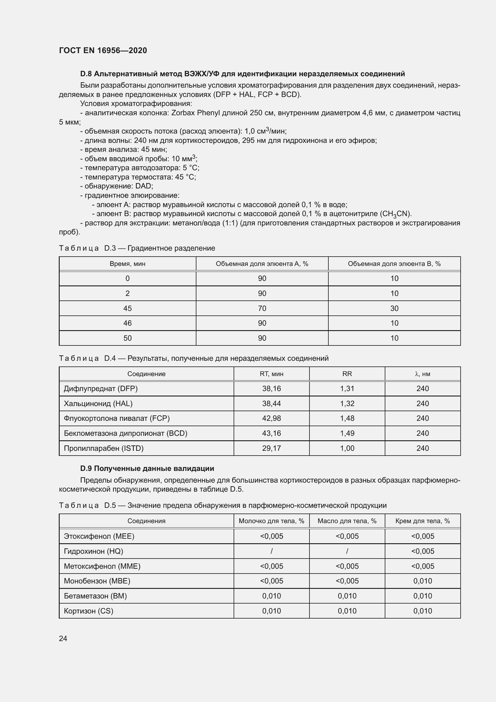 Страница 30 ГОСТ EN 16956-2020