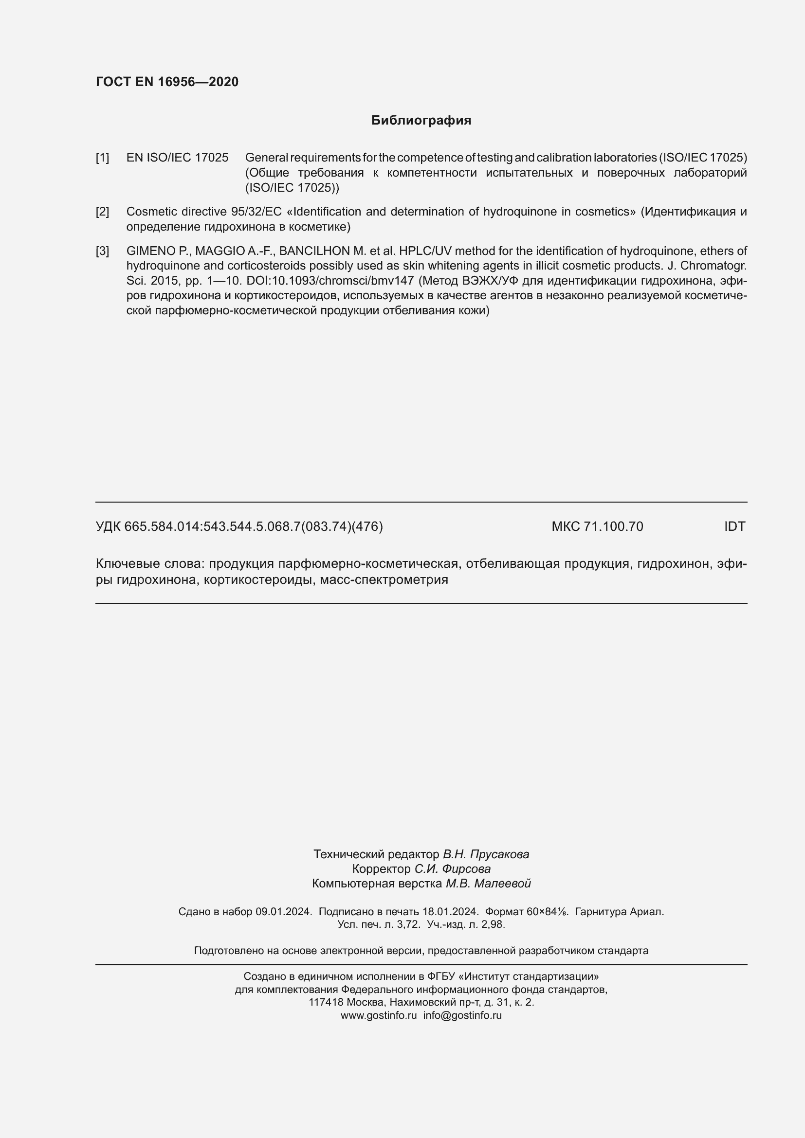 Страница 32 ГОСТ EN 16956-2020