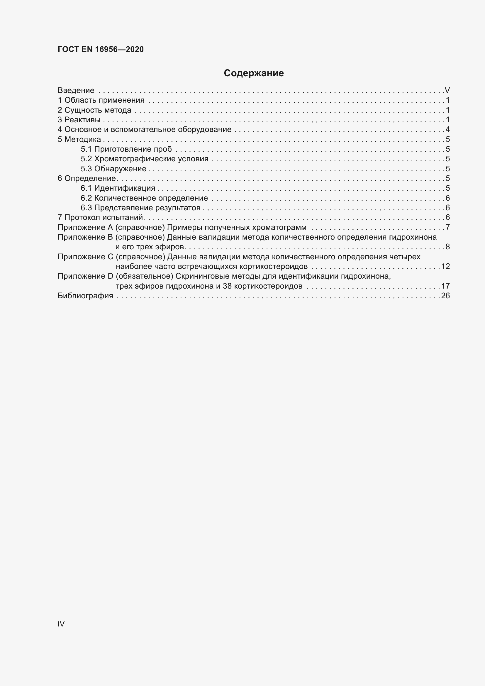 Страница 4 ГОСТ EN 16956-2020