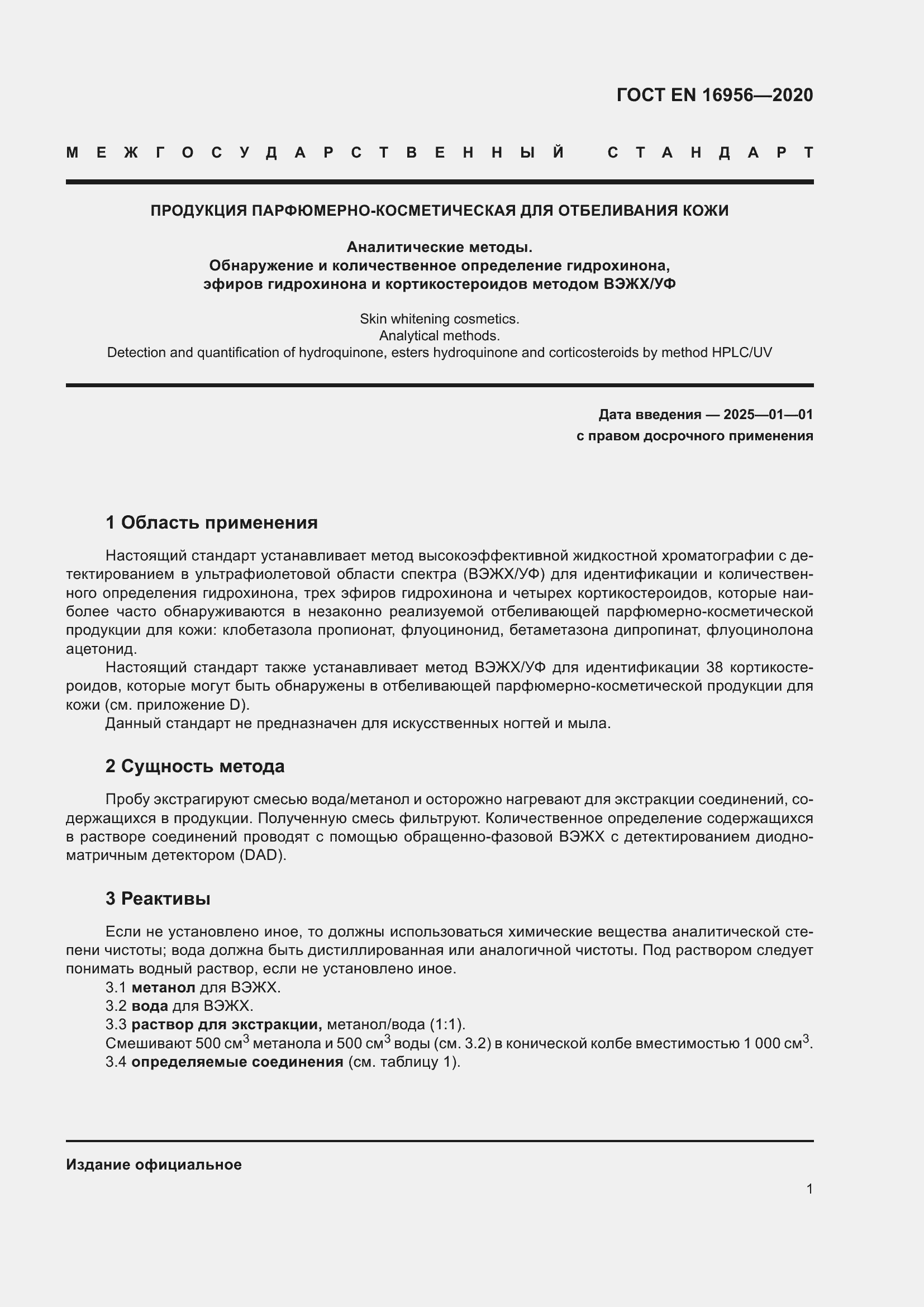 Страница 7 ГОСТ EN 16956-2020