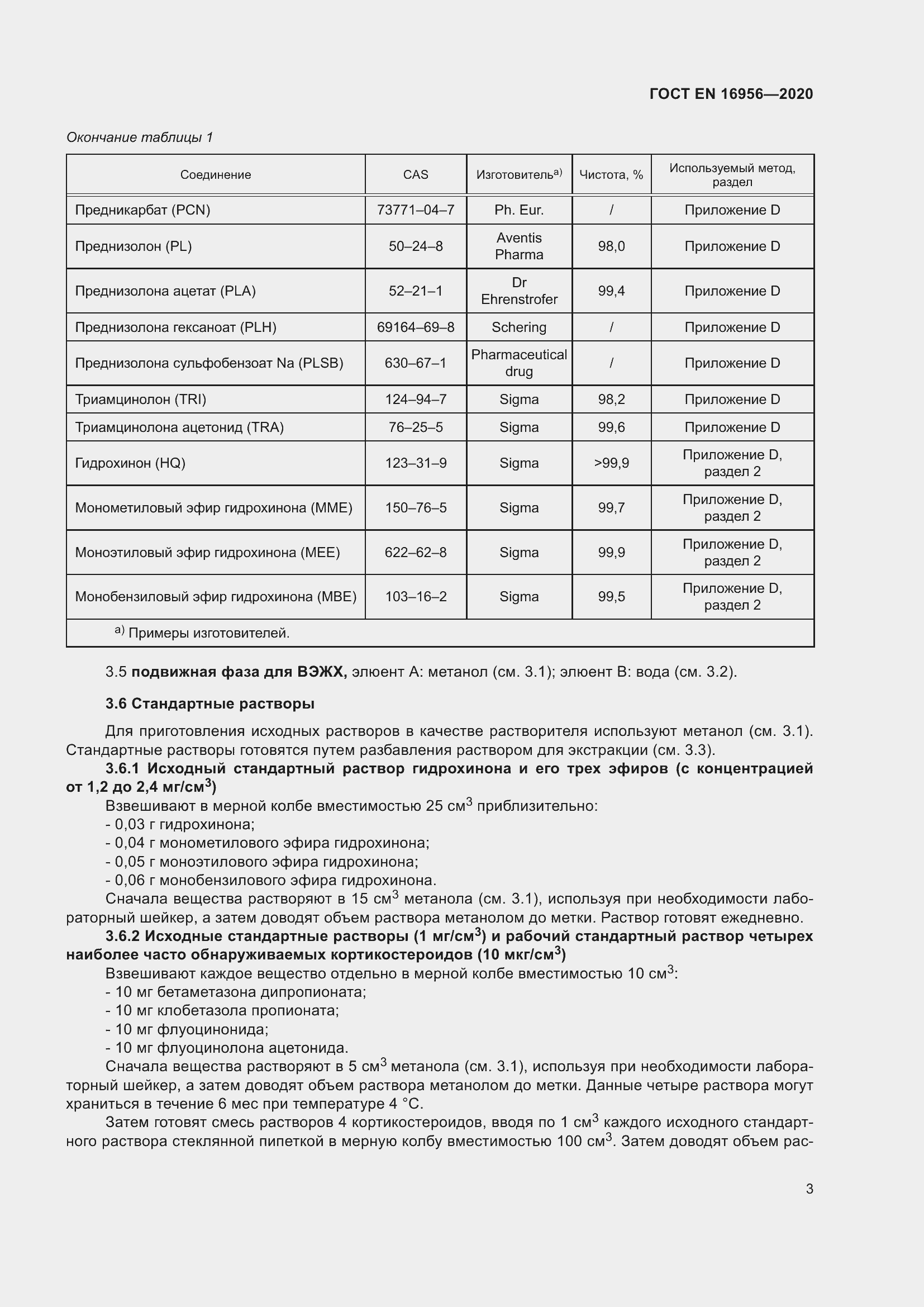 Страница 9 ГОСТ EN 16956-2020