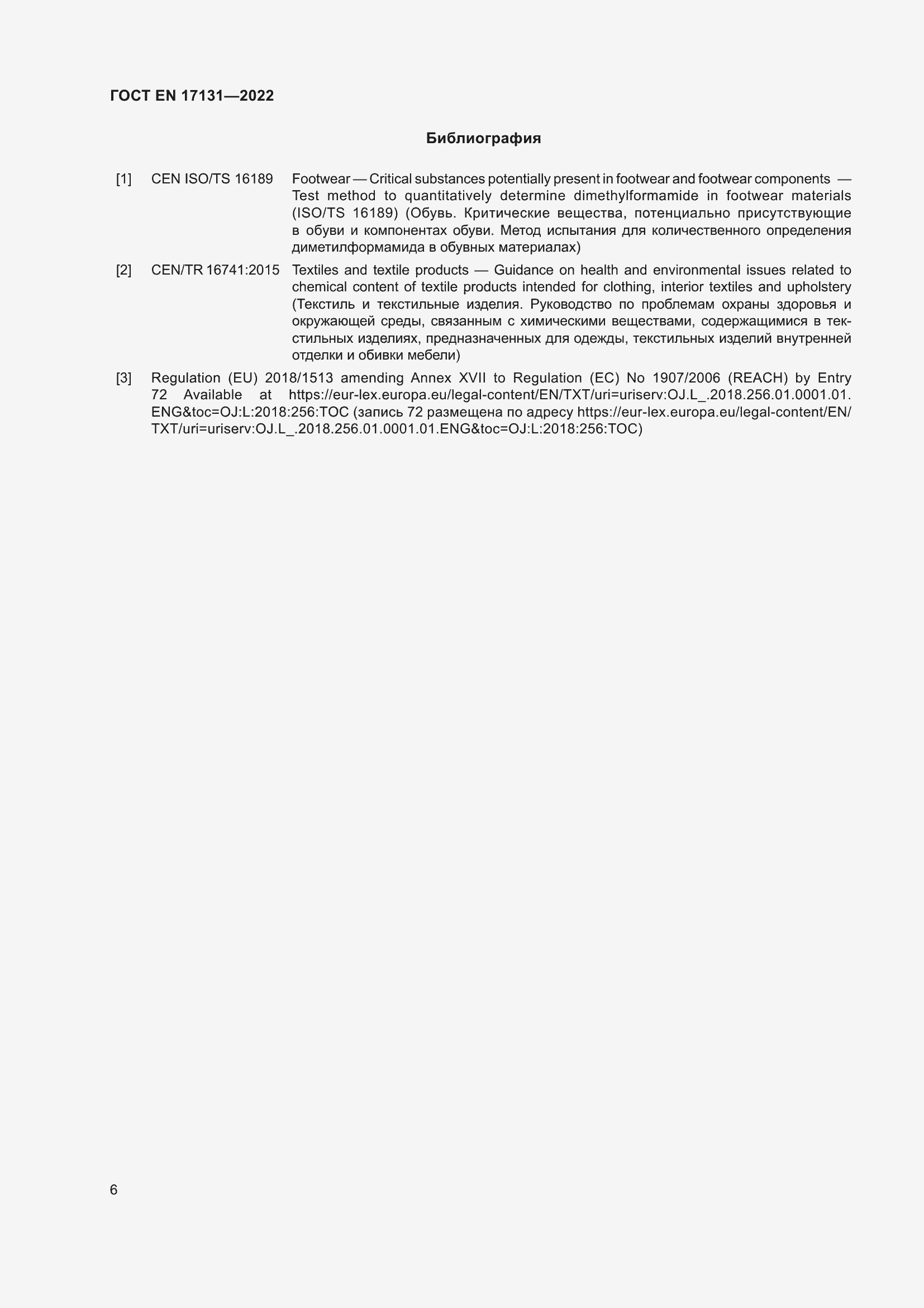 Страница 10 ГОСТ EN 17131-2022