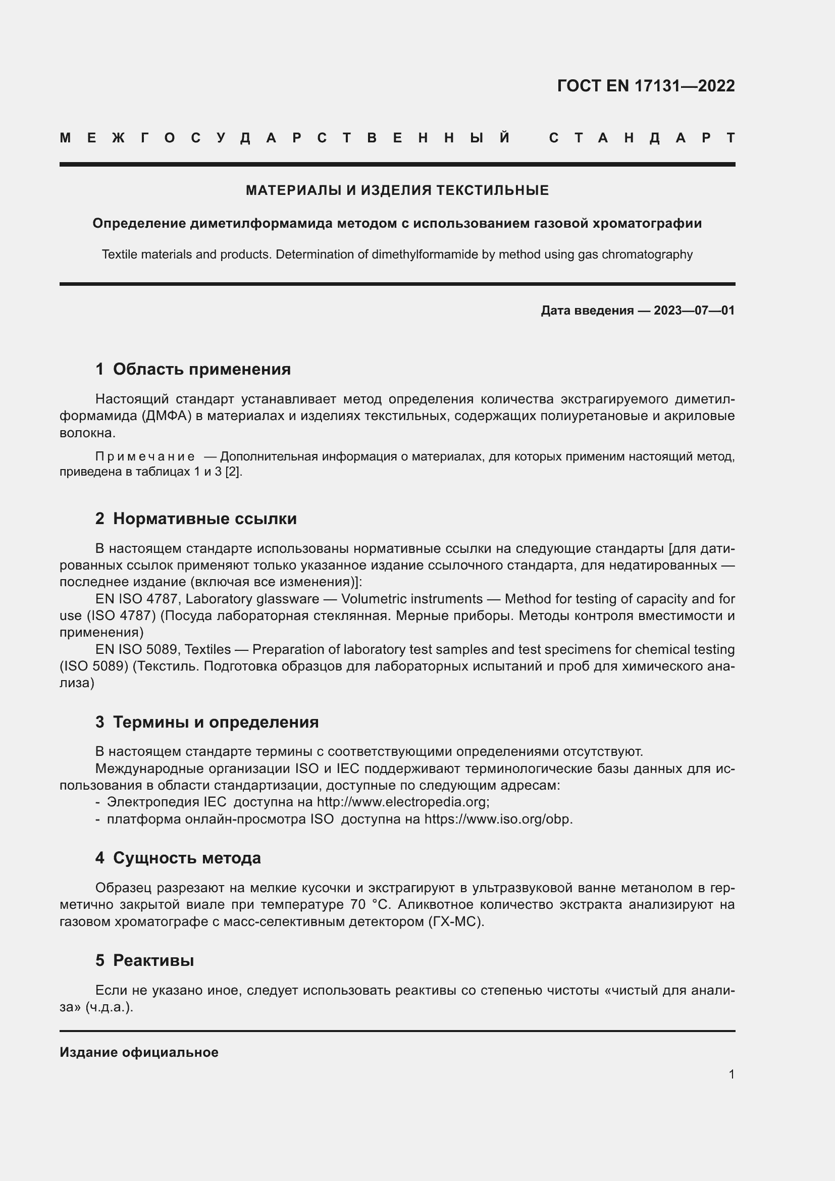 Страница 5 ГОСТ EN 17131-2022