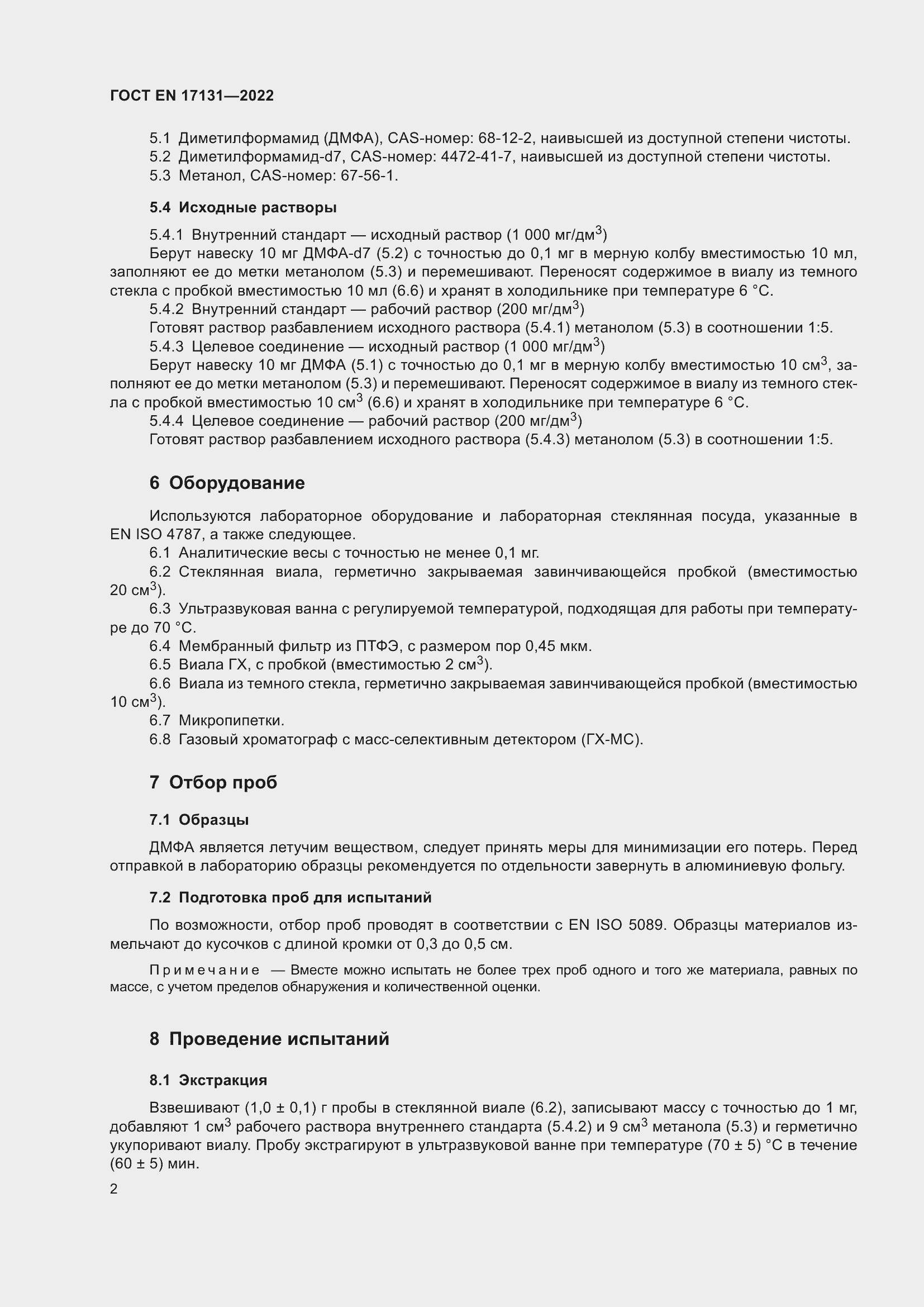 Страница 6 ГОСТ EN 17131-2022