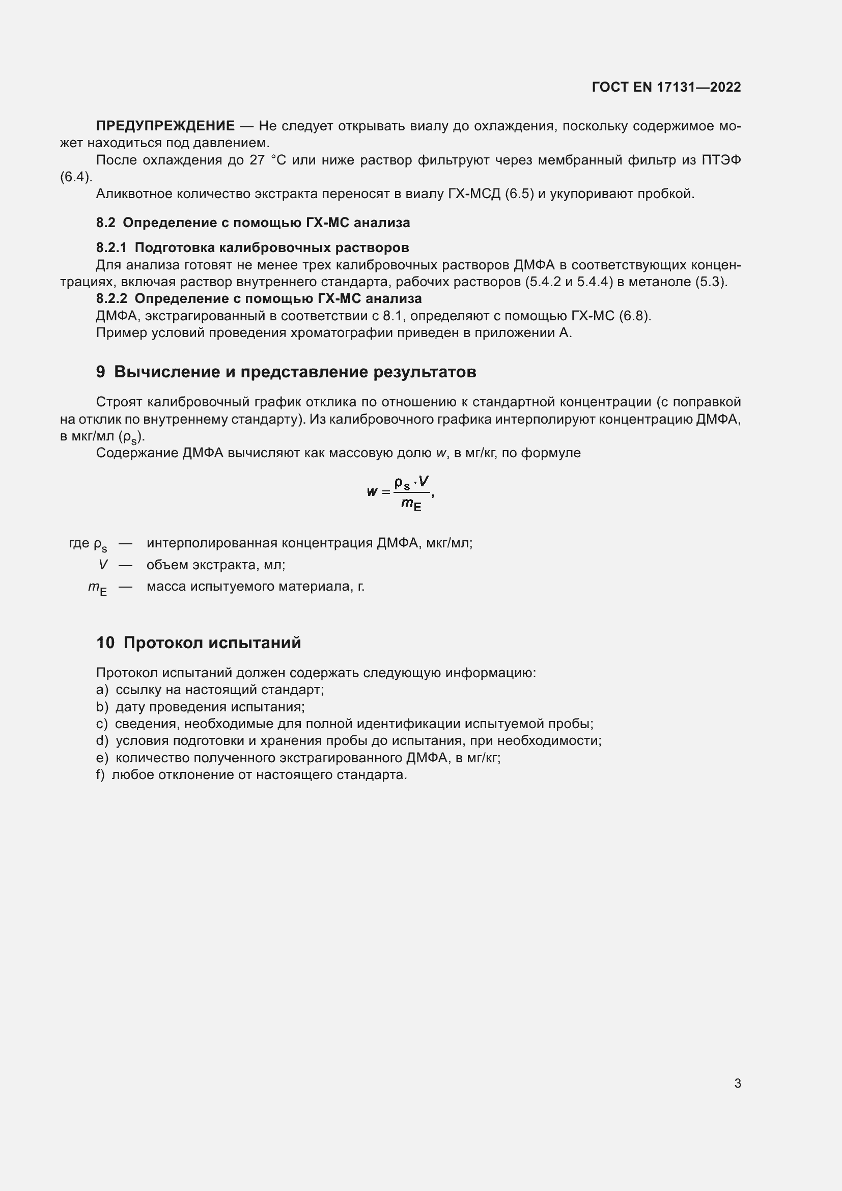 Страница 7 ГОСТ EN 17131-2022