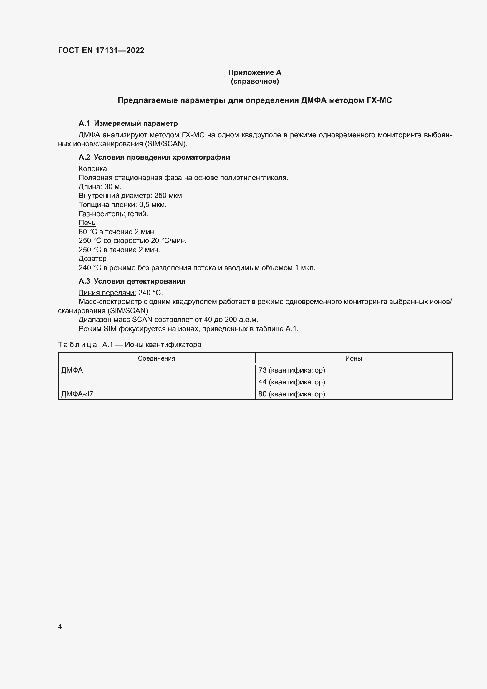 Страница 8 ГОСТ EN 17131-2022